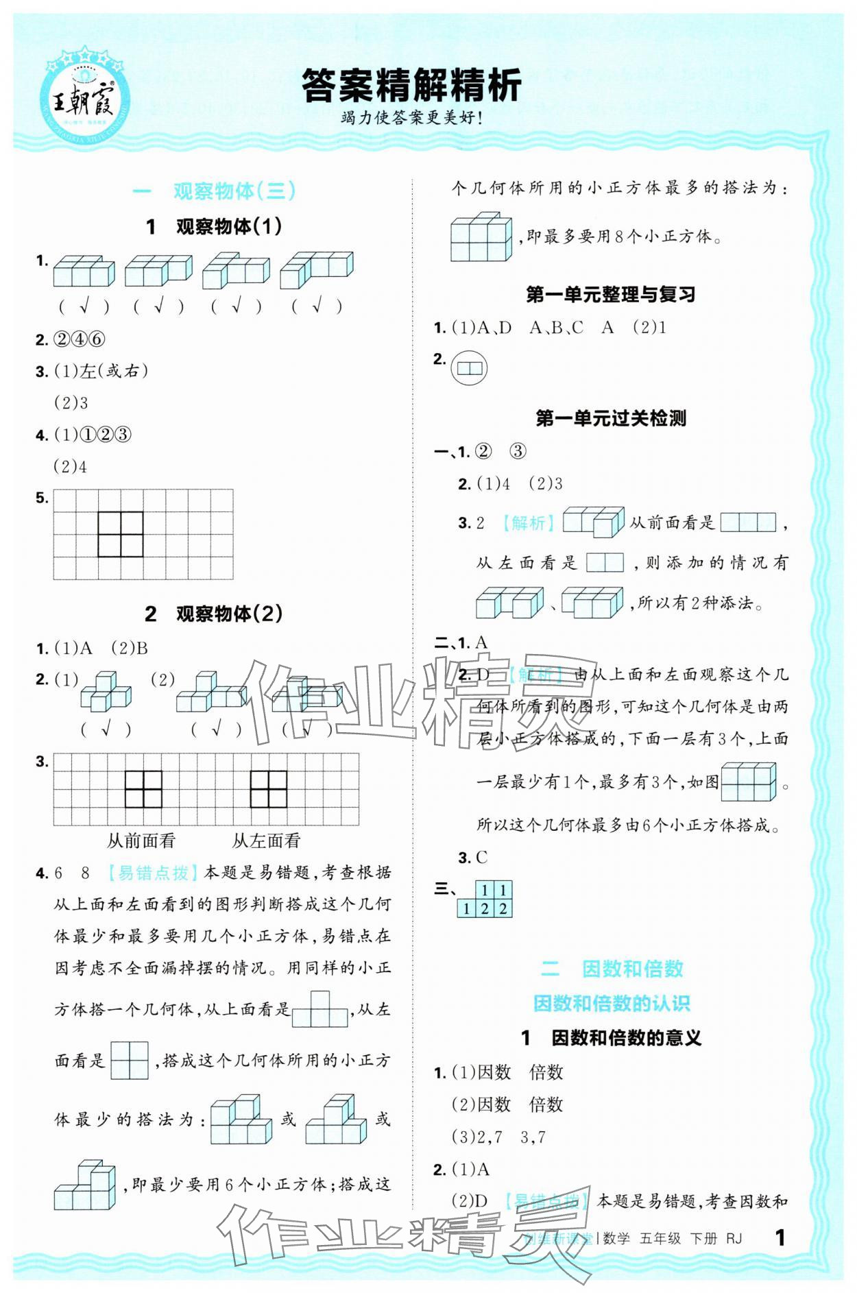 2025年創維新課堂五年級數學下冊人教版 第1頁