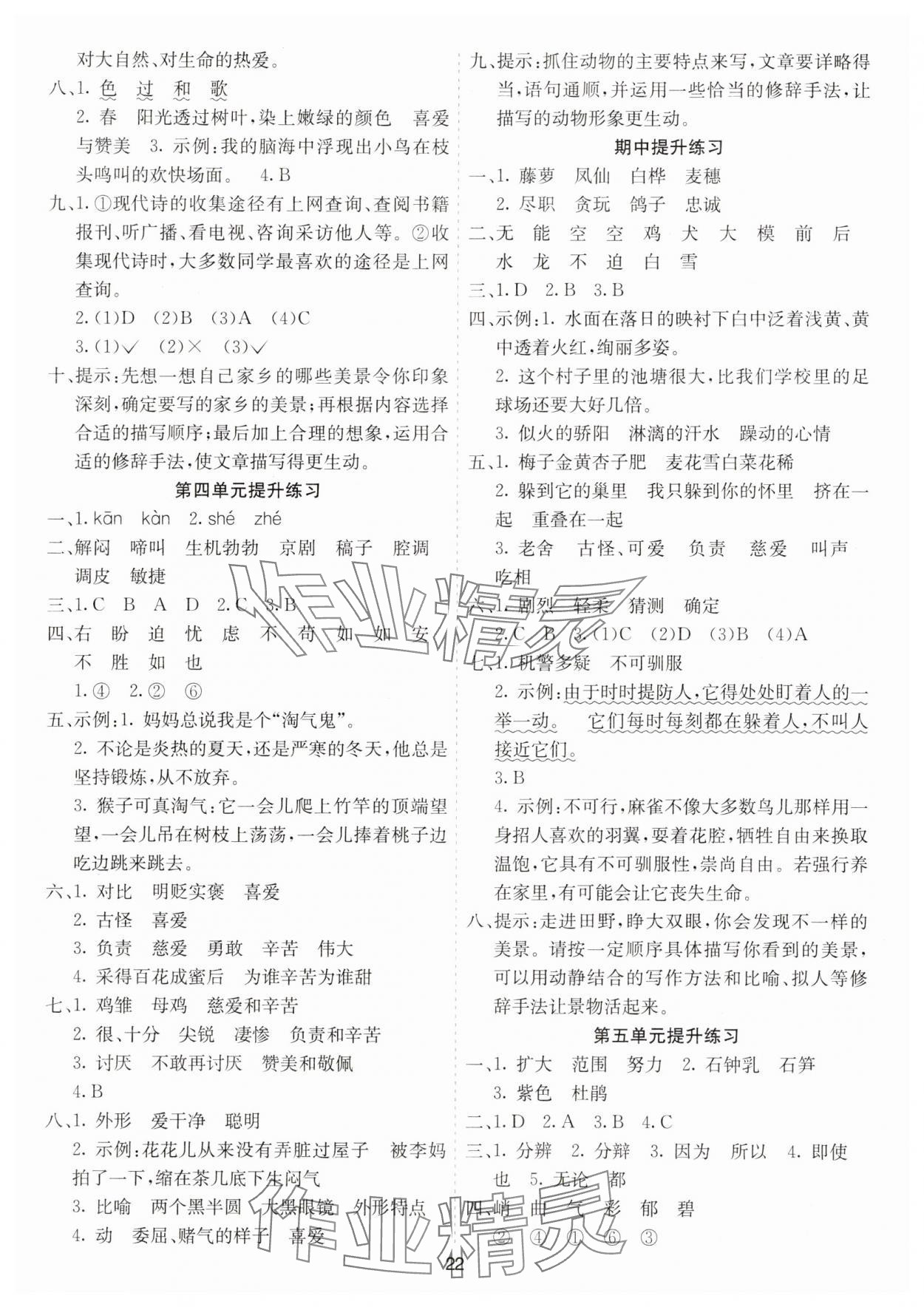 2025年七彩課堂四年級(jí)語(yǔ)文下冊(cè)人教版山西專版 參考答案第3頁(yè)