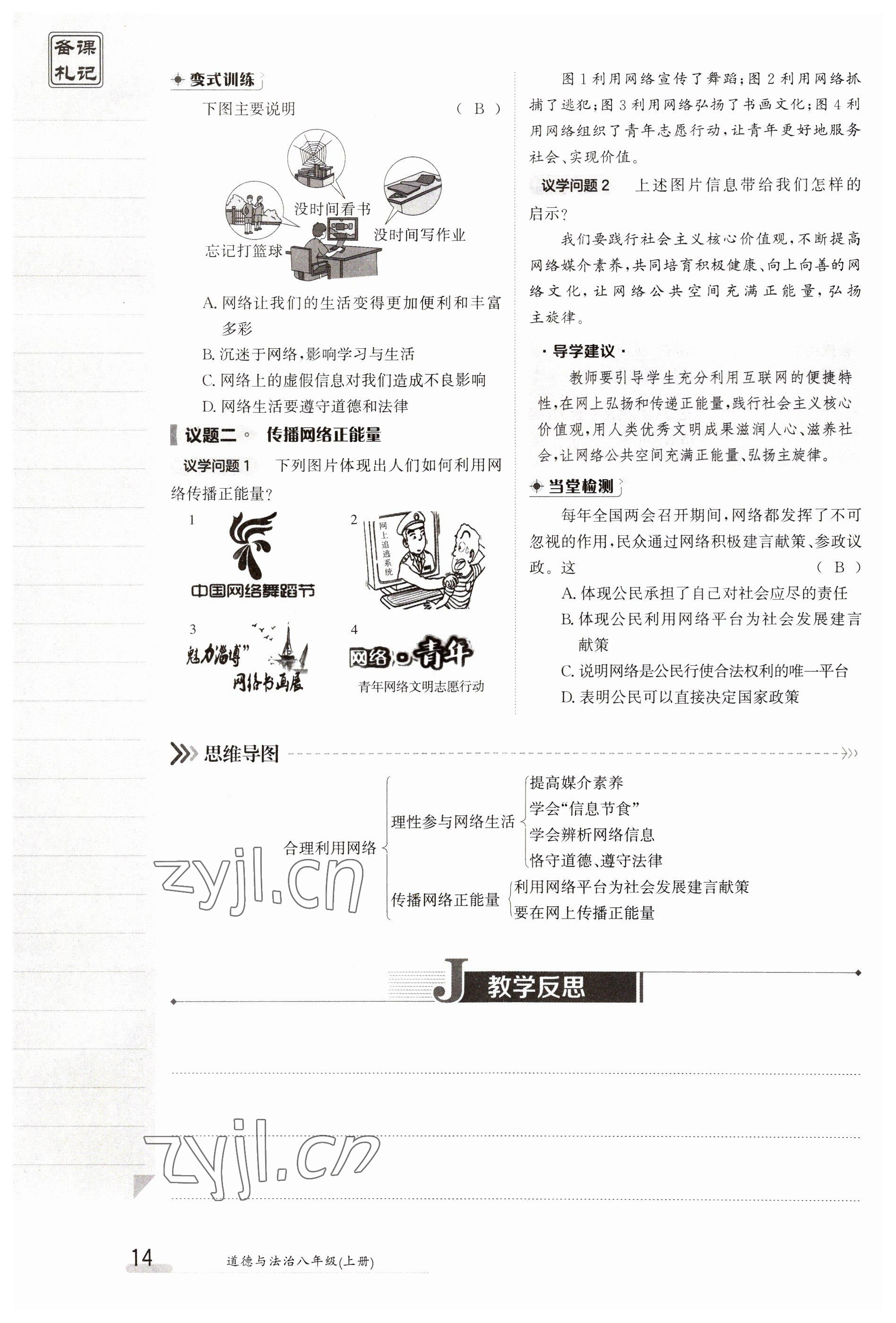 2023年金太阳导学案八年级道德与法治上册人教版 参考答案第14页