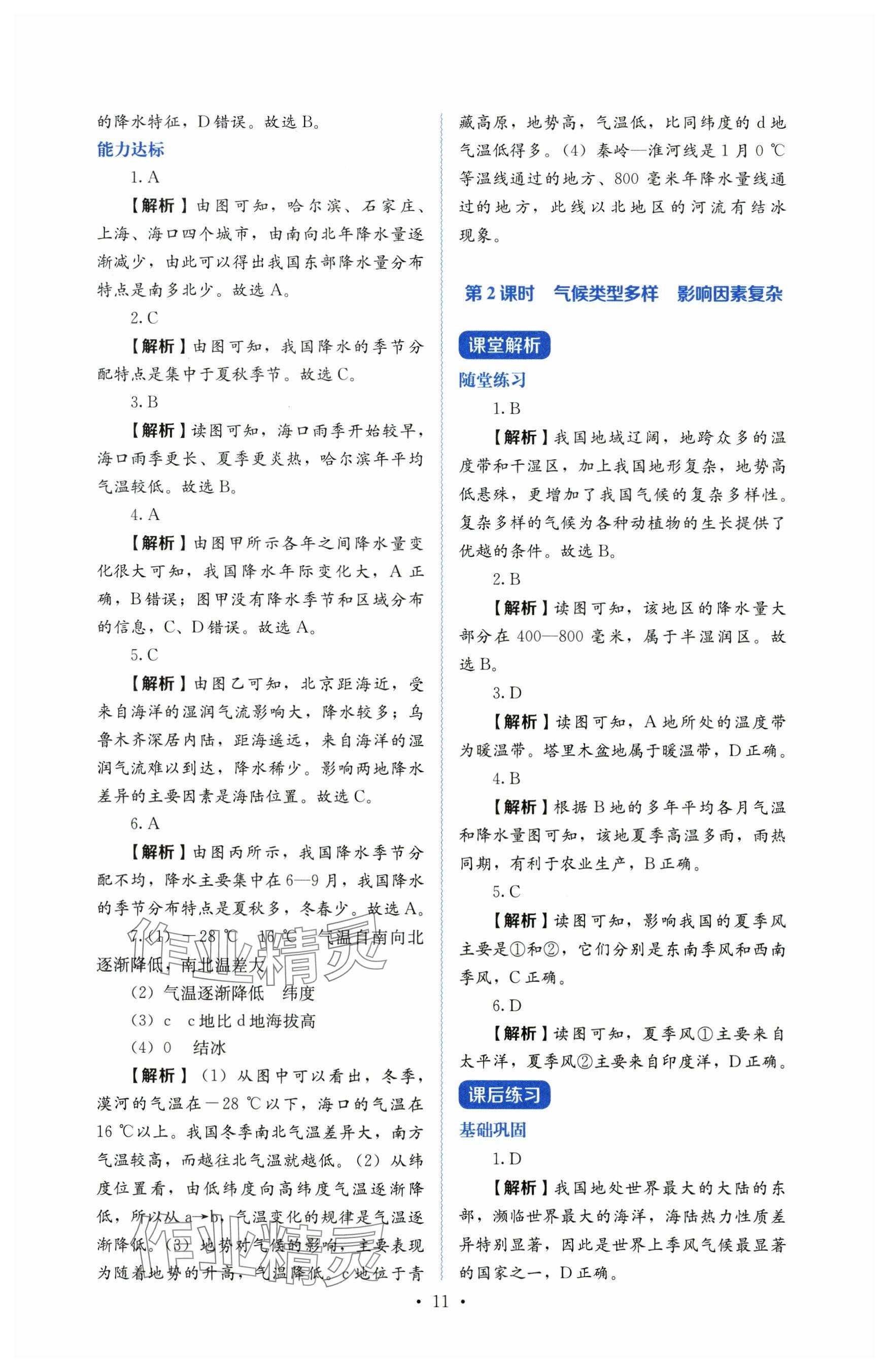 2025年人教金學典同步解析與測評八年級地理上冊人教版 參考答案第11頁