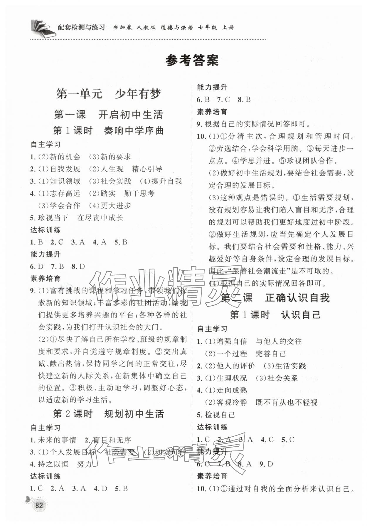 2024年配套檢測與練習(xí)七年級道德與法治上冊人教版 參考答案第1頁