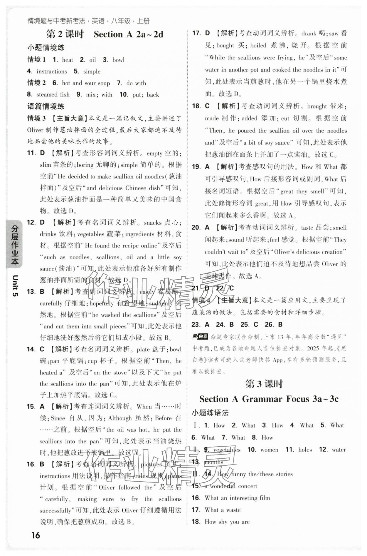 2025年萬(wàn)唯中考情境題八年級(jí)英語(yǔ)上冊(cè)人教版&nbsp;參考答案第16頁(yè)