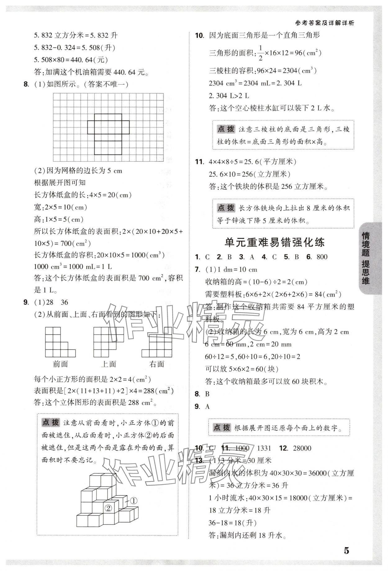 2024年情境題提思維六年級數學上冊蘇教版 參考答案第5頁