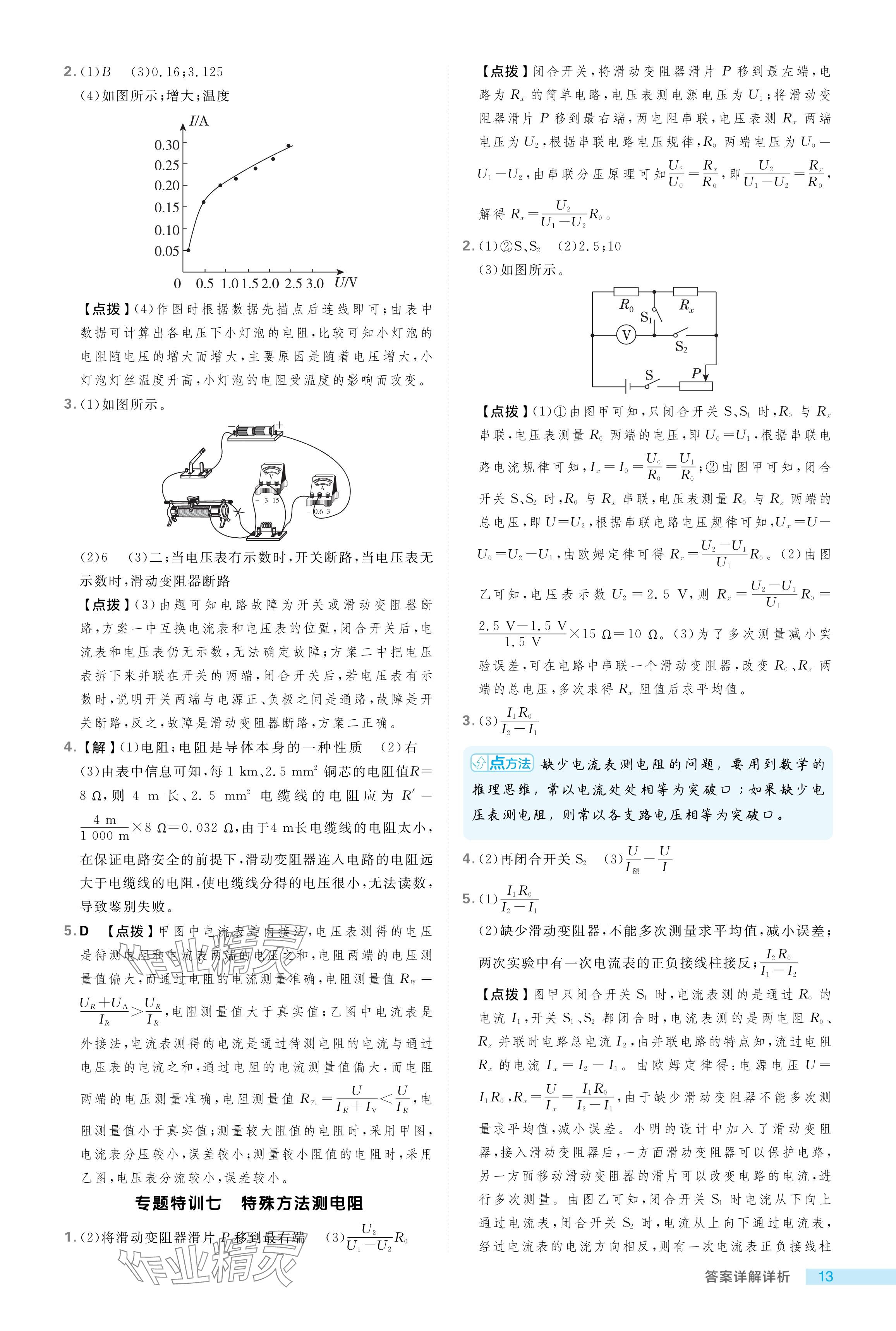 2024年綜合應(yīng)用創(chuàng)新題典中點九年級物理上冊魯科版54制 參考答案第13頁