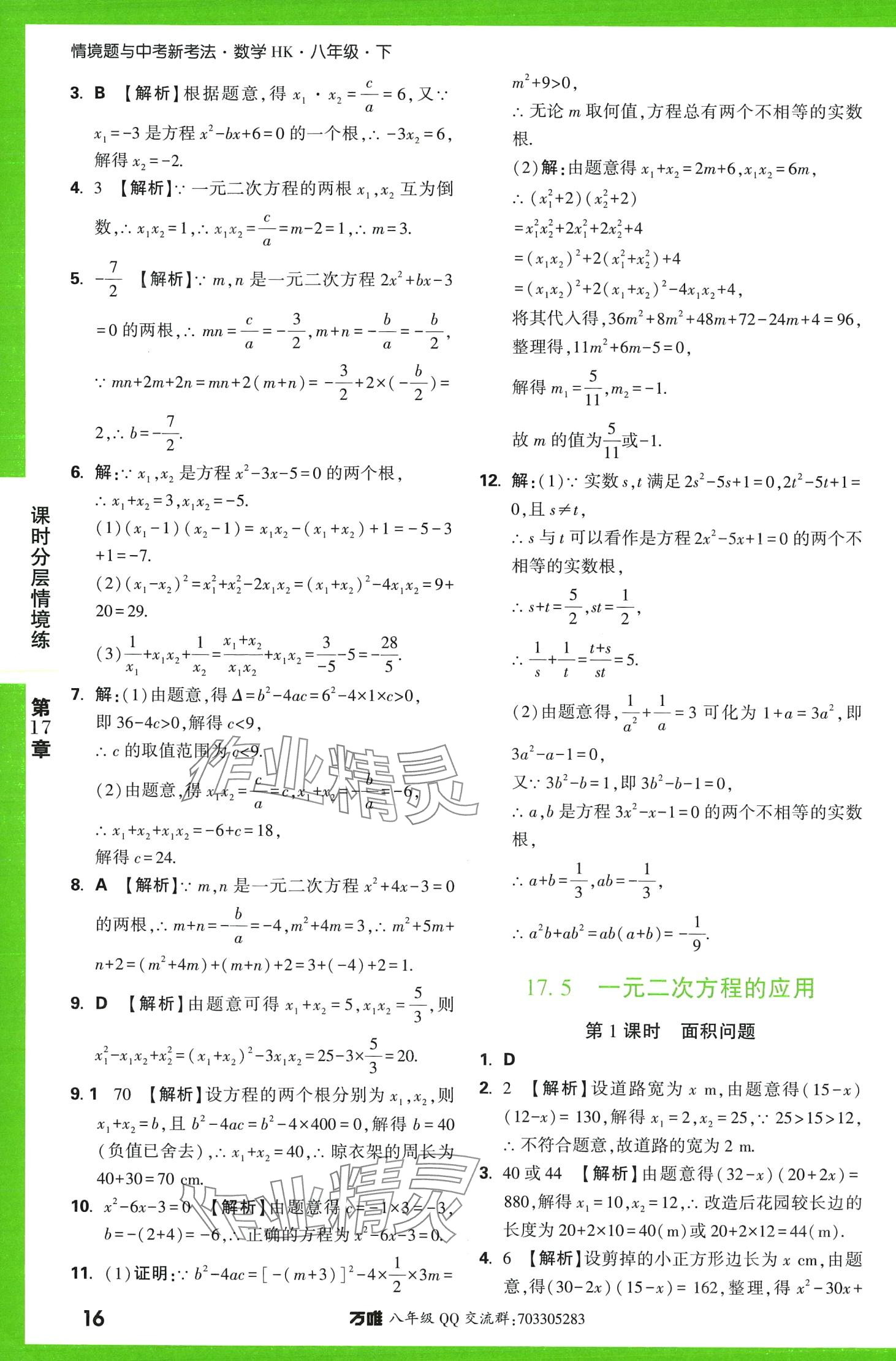 2024年萬(wàn)唯中考情境題八年級(jí)數(shù)學(xué)下冊(cè)滬科版 第16頁(yè)