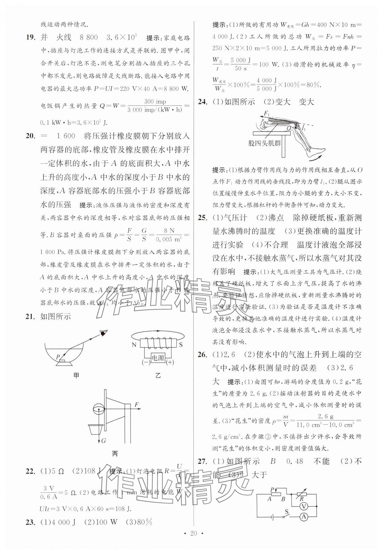 2025年江蘇13大市中考試卷與標(biāo)準(zhǔn)模擬優(yōu)化38套中考物理提優(yōu)版 參考答案第20頁