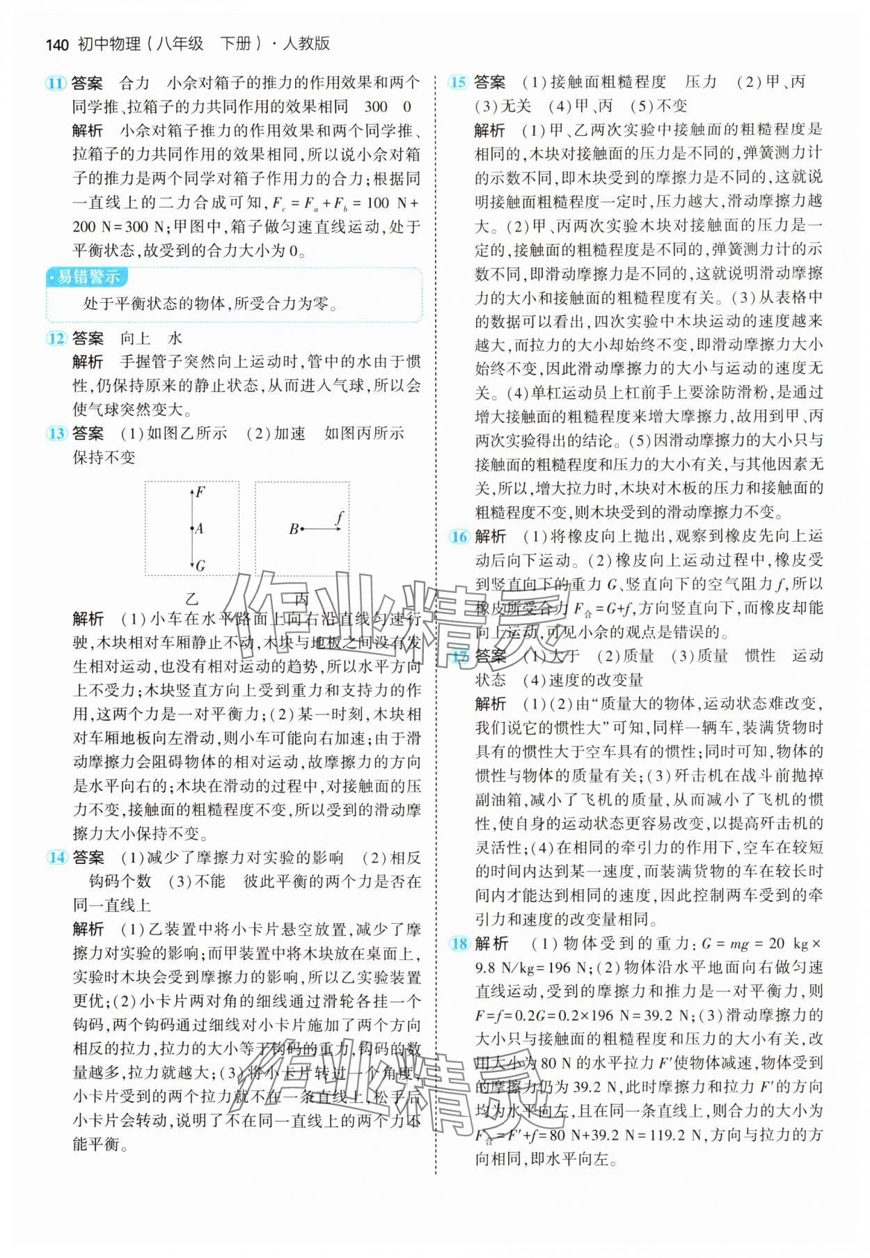 2025年5年中考3年模擬八年級物理下冊人教版 第14頁