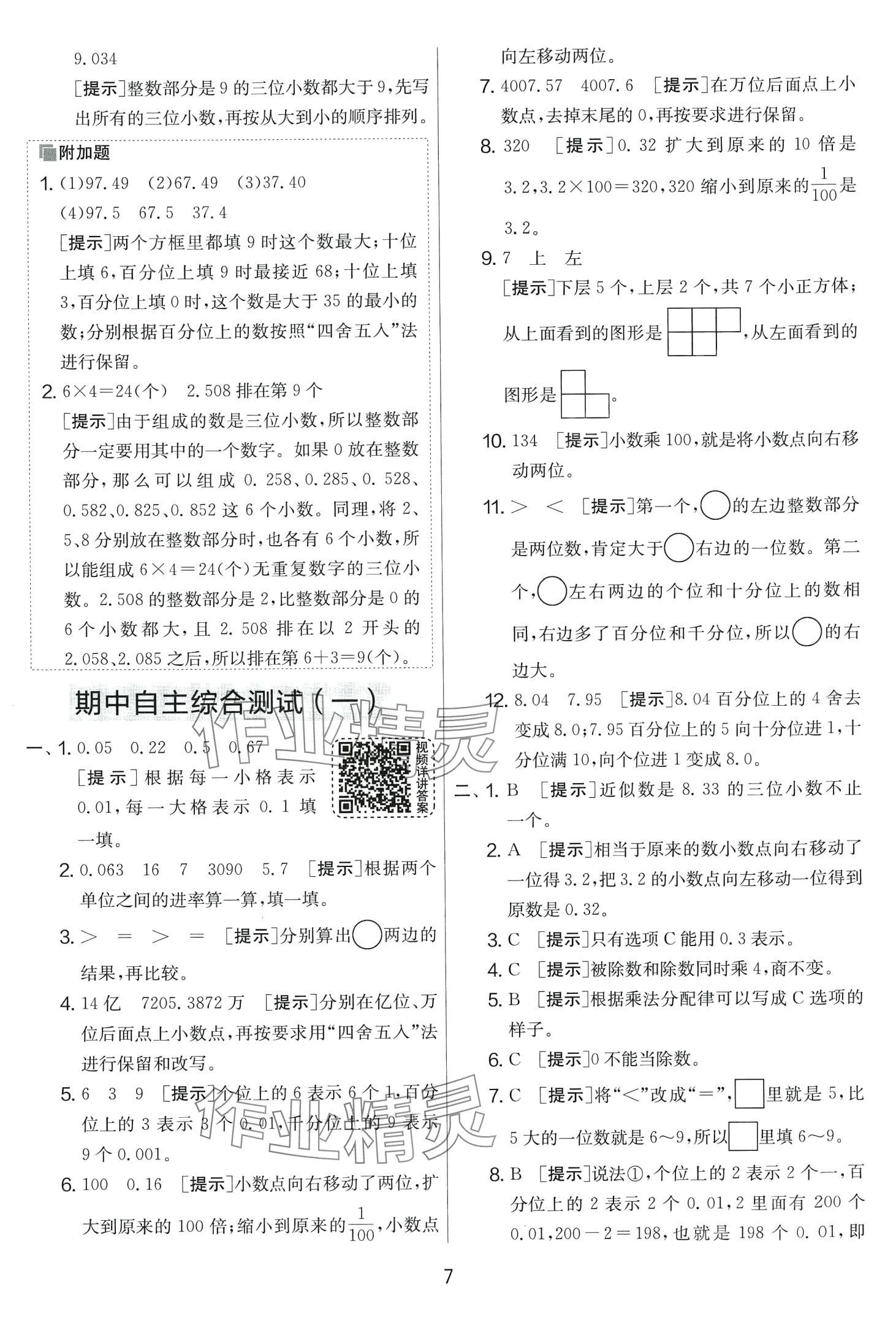 2024年實(shí)驗(yàn)班提優(yōu)大考卷四年級(jí)數(shù)學(xué)下冊(cè)人教版 第7頁(yè)