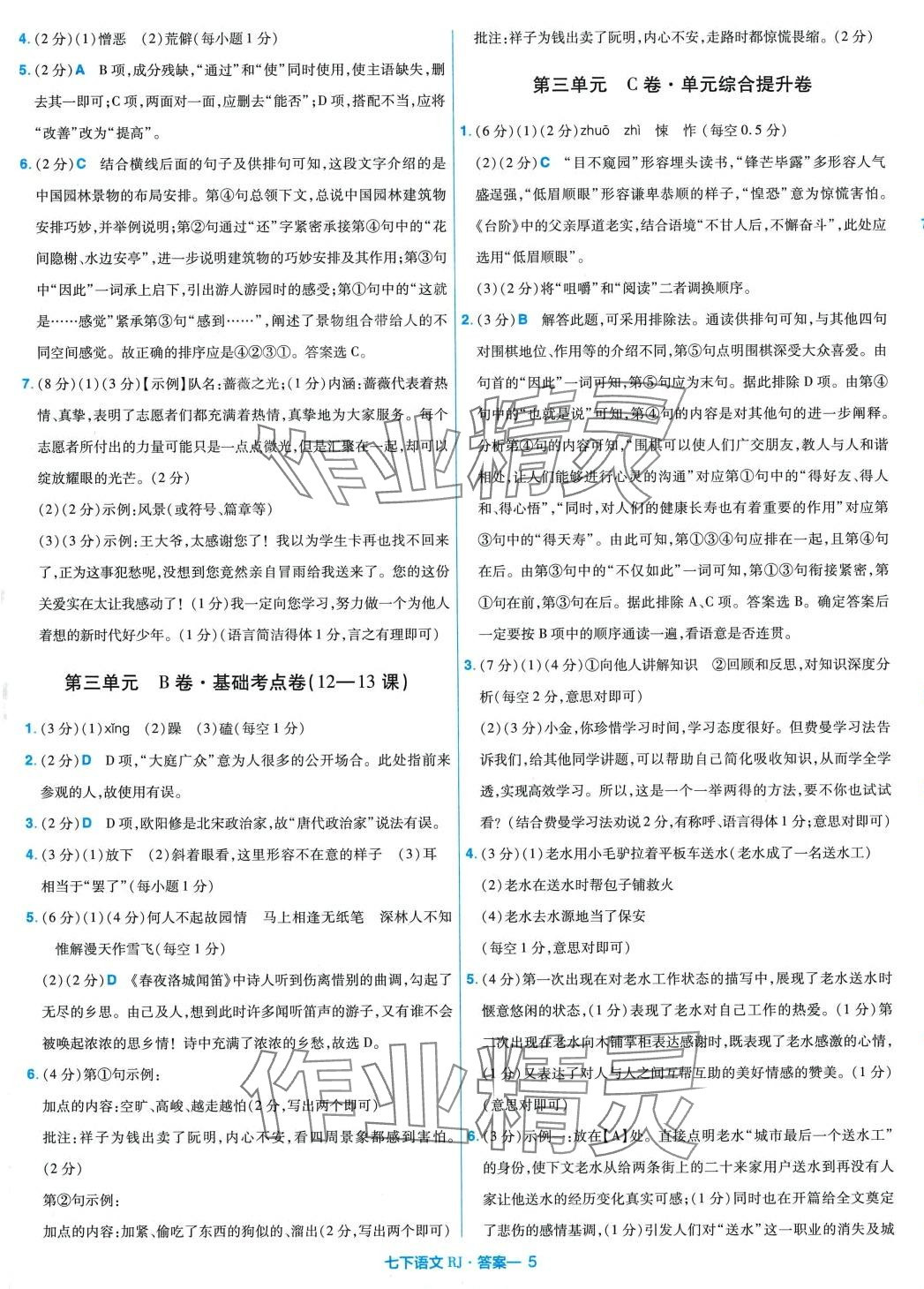 2024年金考卷活頁(yè)題選七年級(jí)語(yǔ)文下冊(cè)人教版 第5頁(yè)