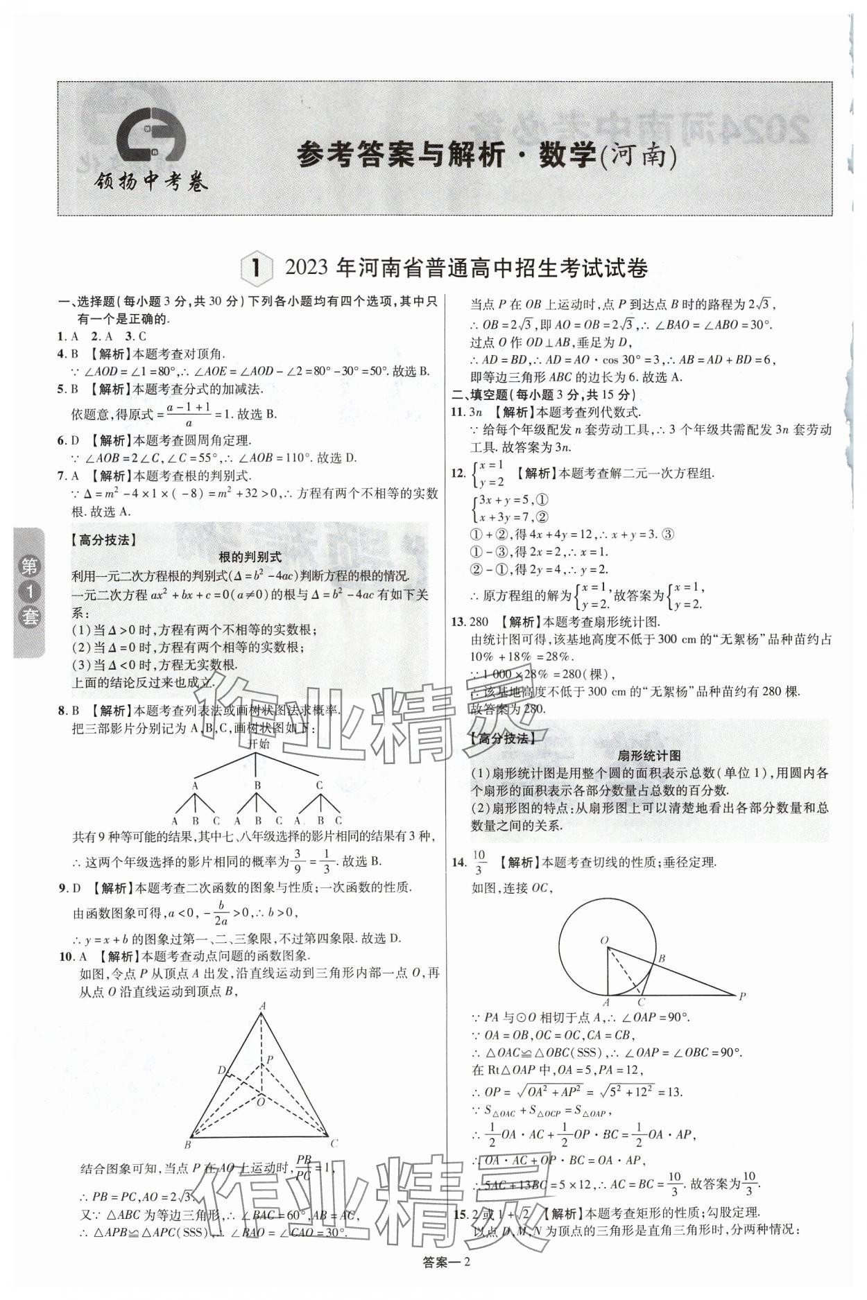 2024年領揚中考卷數(shù)學河南專版 參考答案第1頁