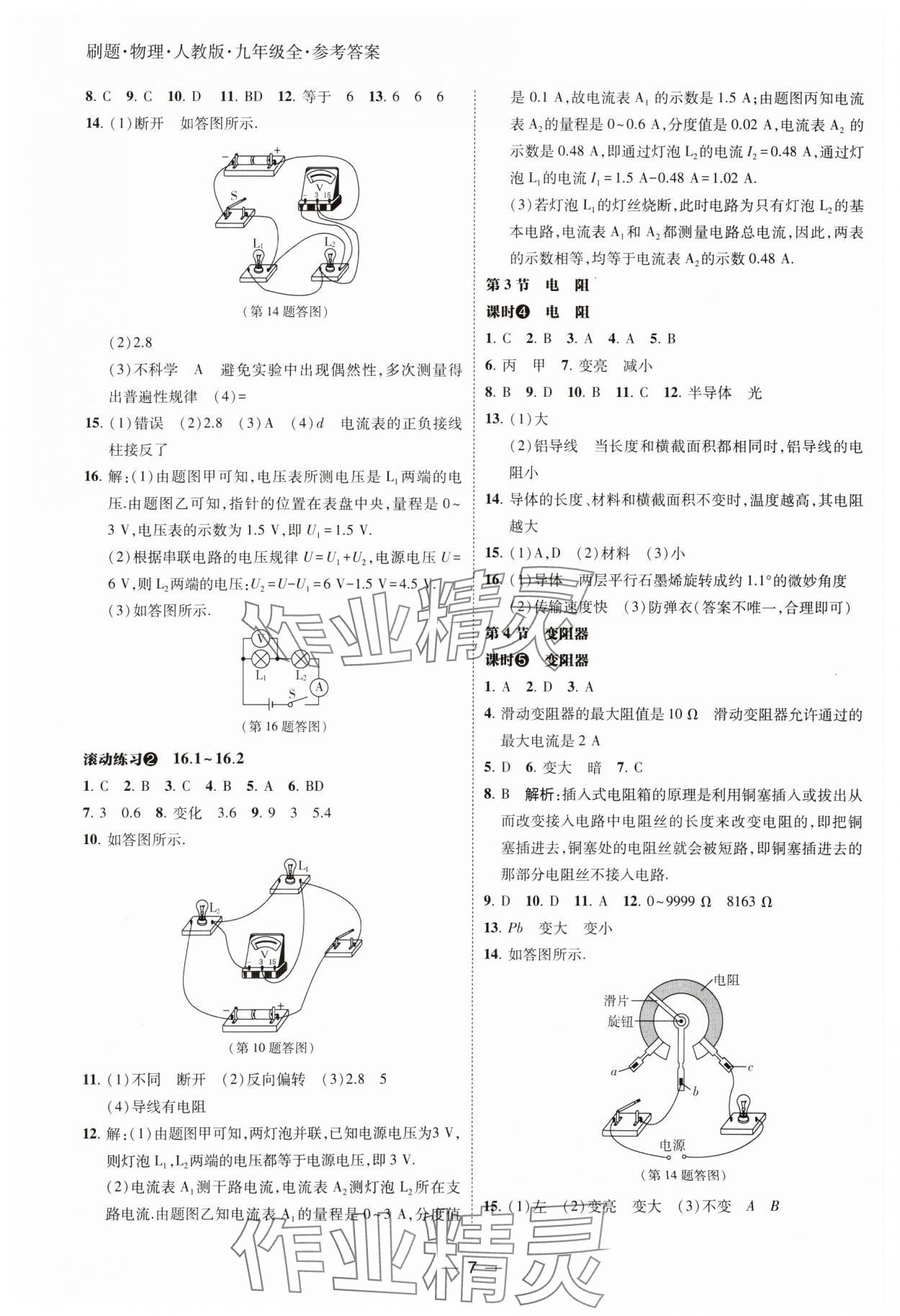 2024年北大绿卡刷题九年级物理全一册人教版 参考答案第7页