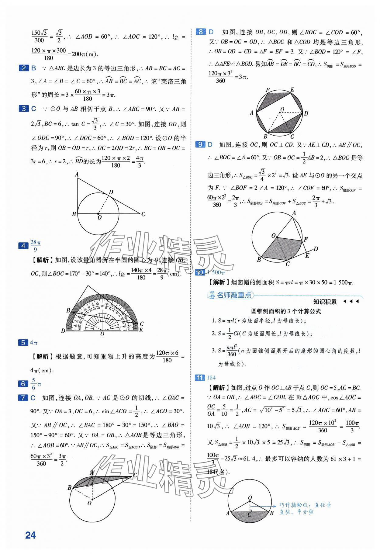 2024年金考卷中考45套匯編數(shù)學(xué)山西專版紫色封面 參考答案第24頁(yè)