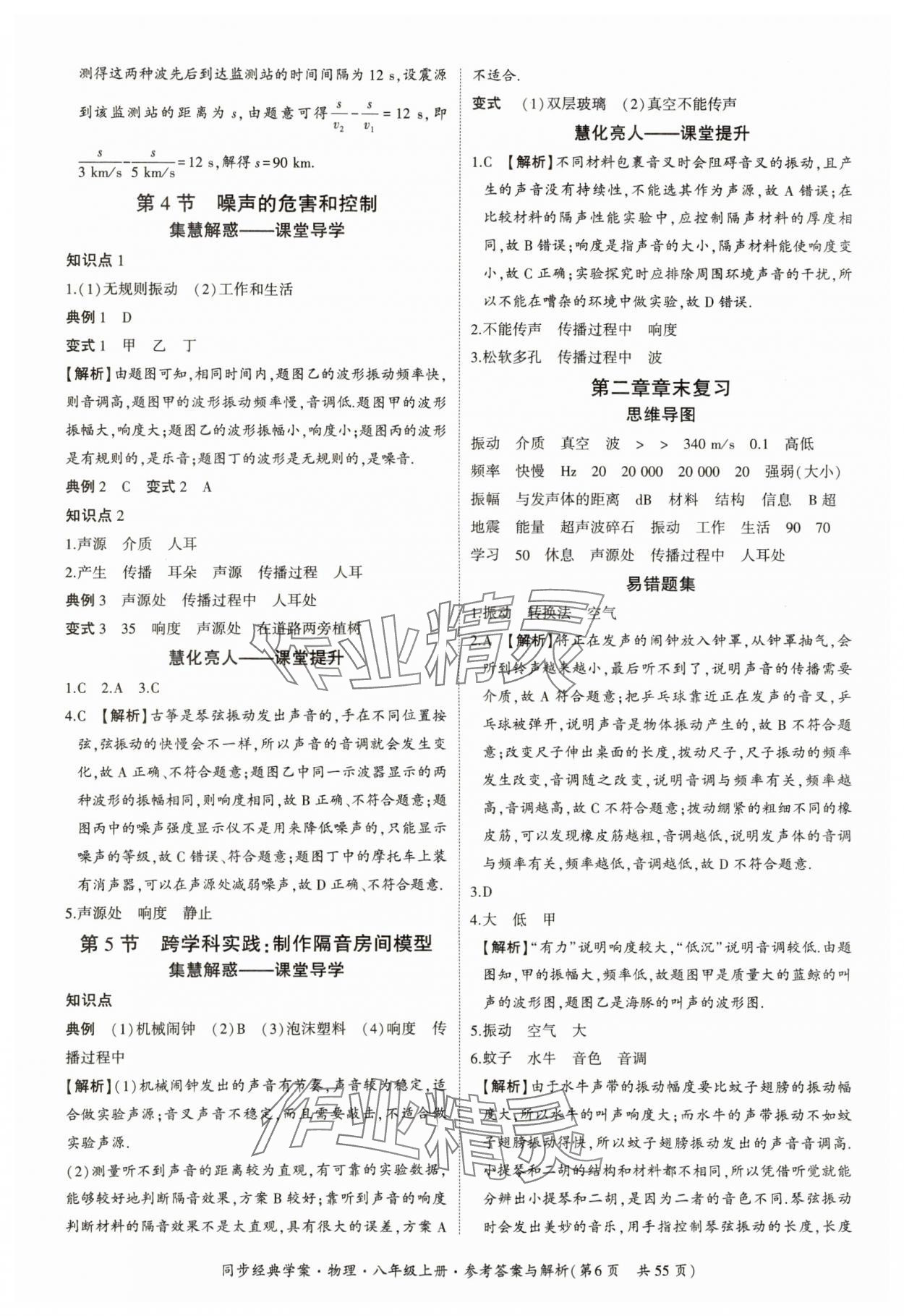 2024年同步經典學案八年級物理上冊人教版 參考答案第6頁