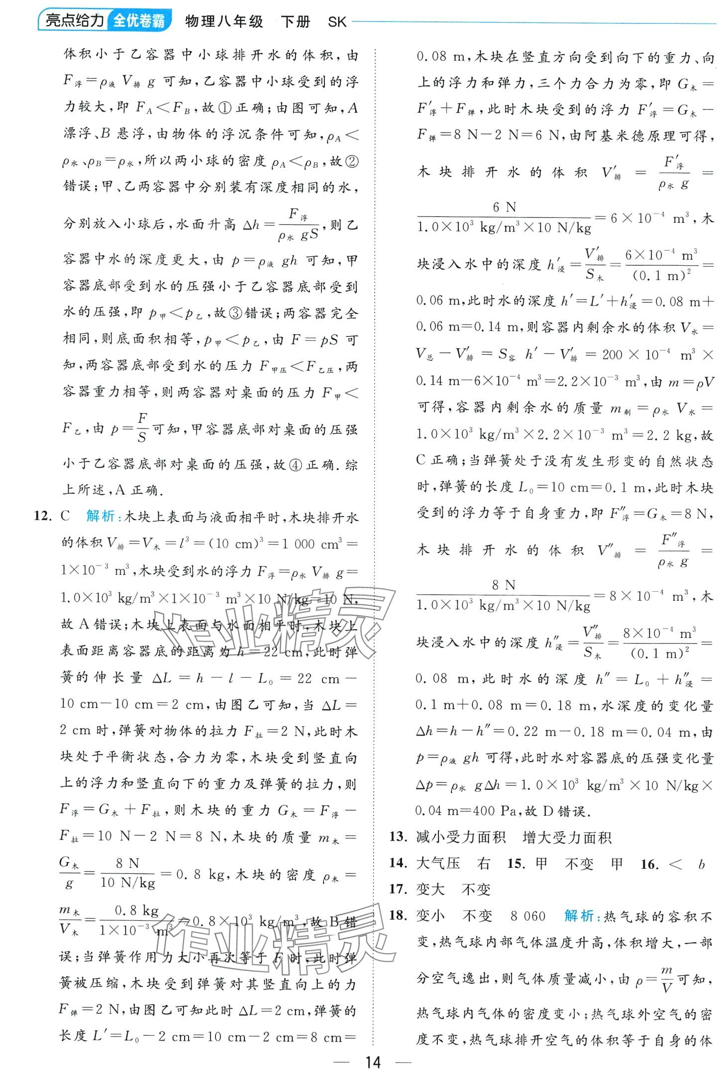 2024年亮點給力全優(yōu)卷霸八年級物理下冊蘇科版 第14頁