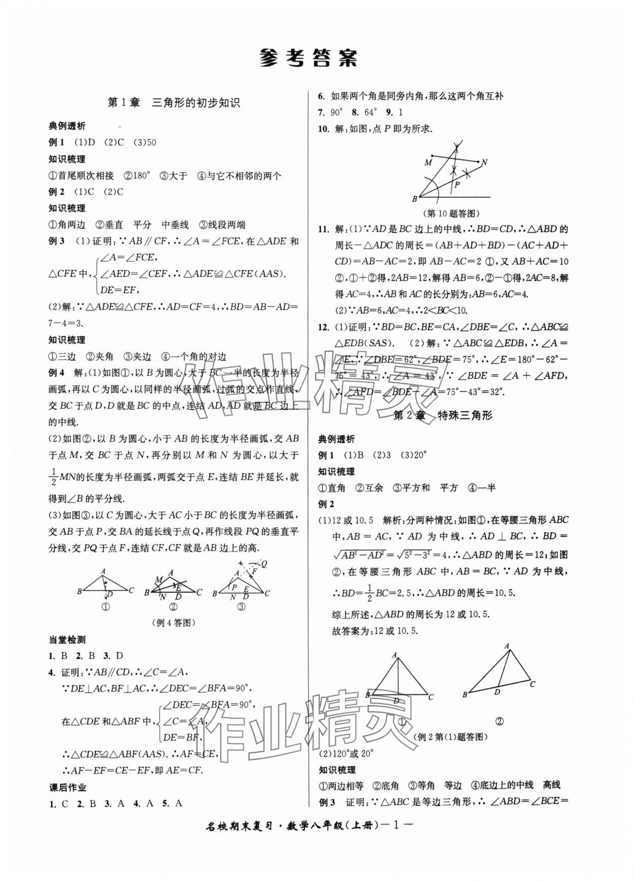 2024年名校期末復(fù)習(xí)寶典八年級(jí)數(shù)學(xué)上冊(cè)浙教版 參考答案第1頁