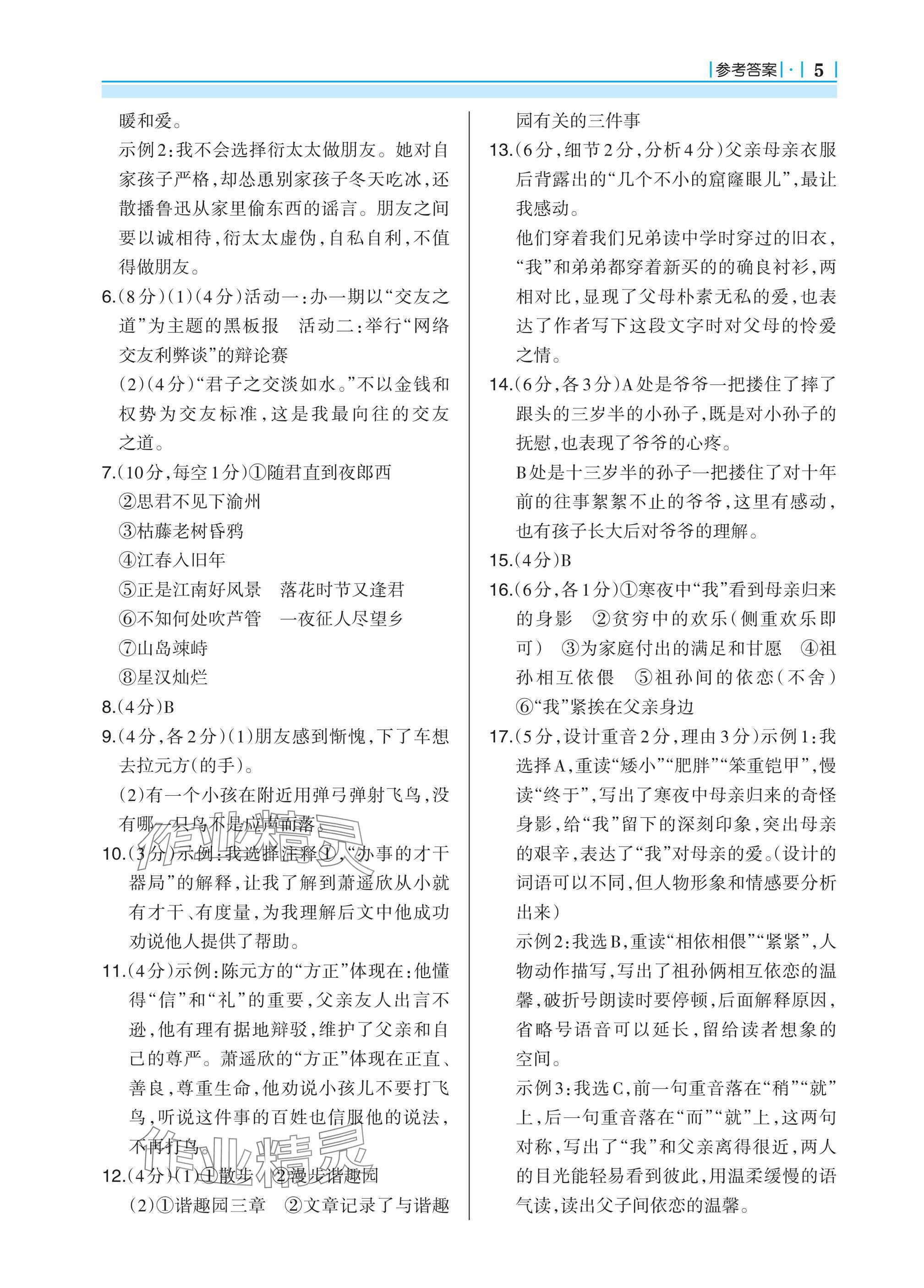 2024年学习指要七年级语文上册人教版 参考答案第5页