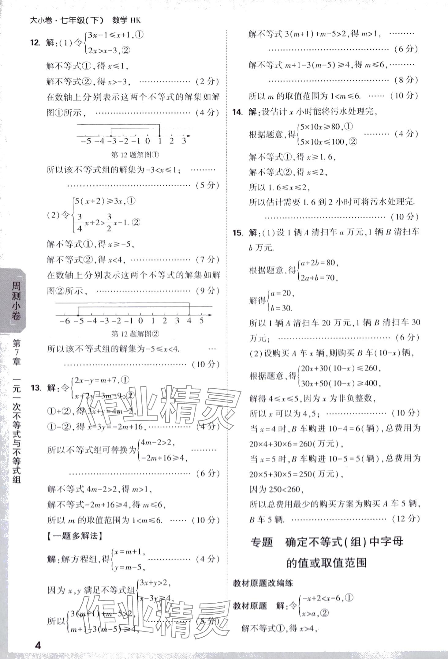 2024年萬唯中考大小卷七年級數學下冊滬科版 第4頁