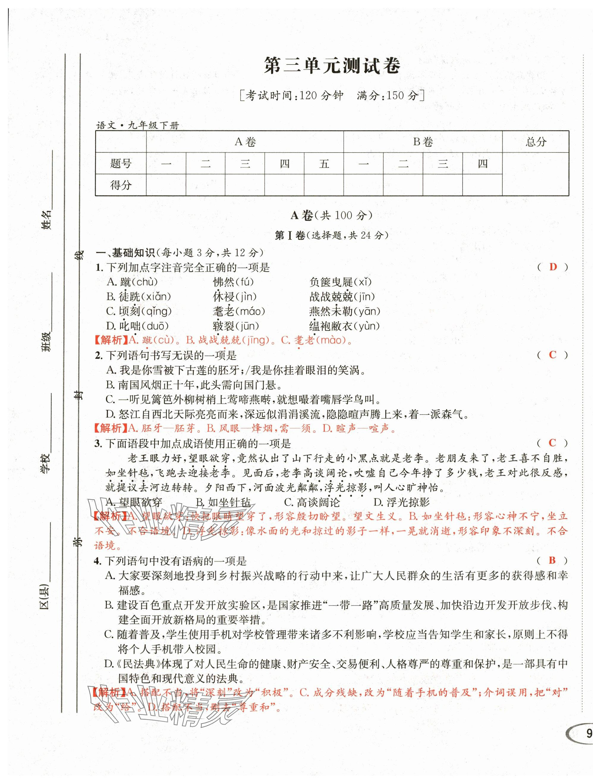 2024年蓉城学霸九年级语文下册人教版 第17页