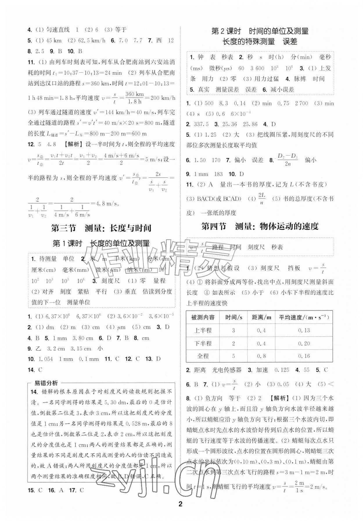 2026年通城学典课时作业本八年级物理上册沪科版安徽专版&nbsp;第2页