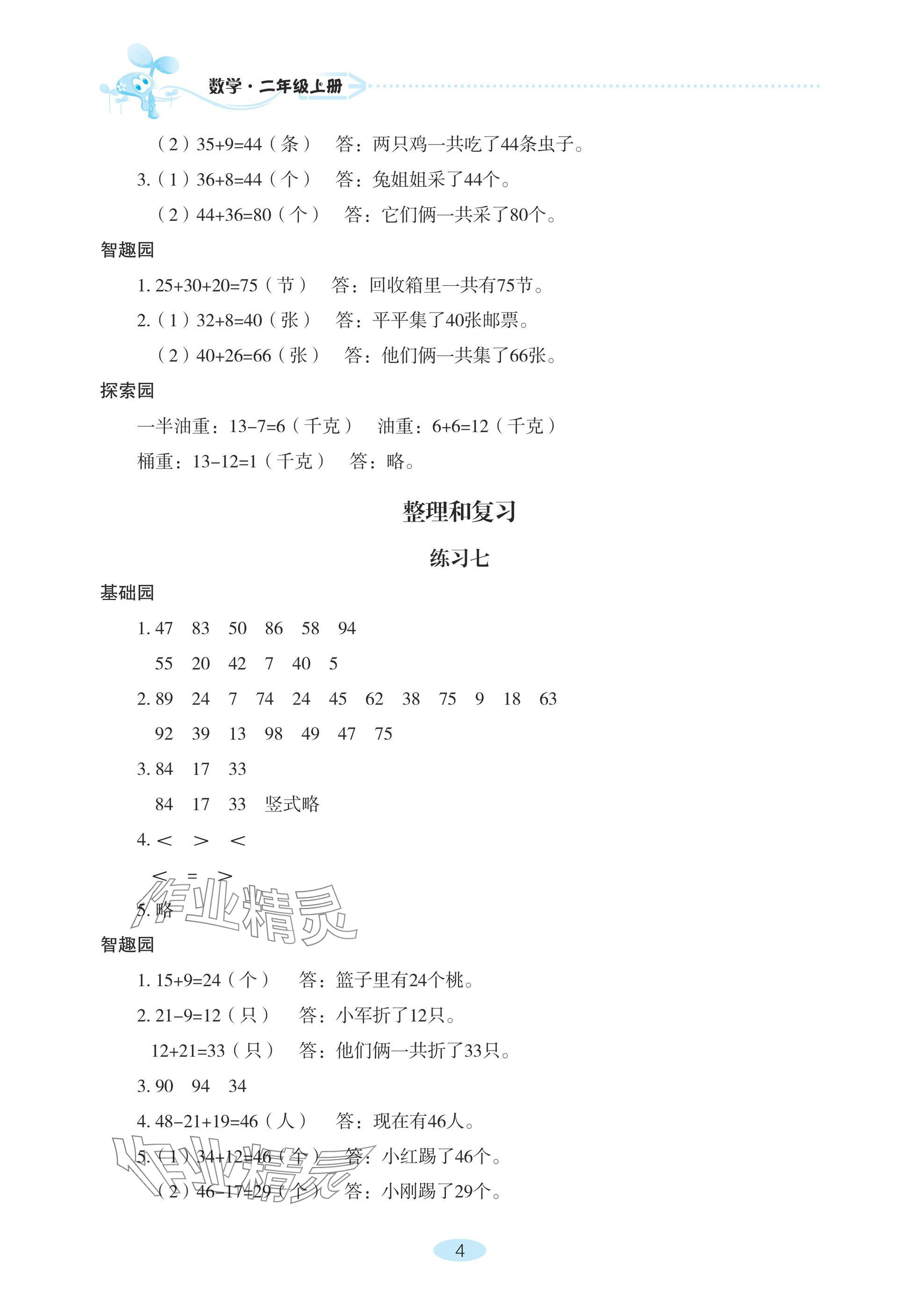 2024年自主學(xué)習(xí)指導(dǎo)課程二年級(jí)數(shù)學(xué)上冊(cè)人教版 參考答案第4頁