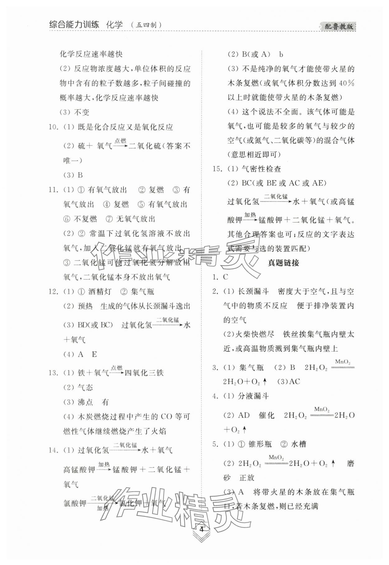 2024年綜合能力訓(xùn)練八年級化學(xué)下冊魯教版54制 參考答案第4頁