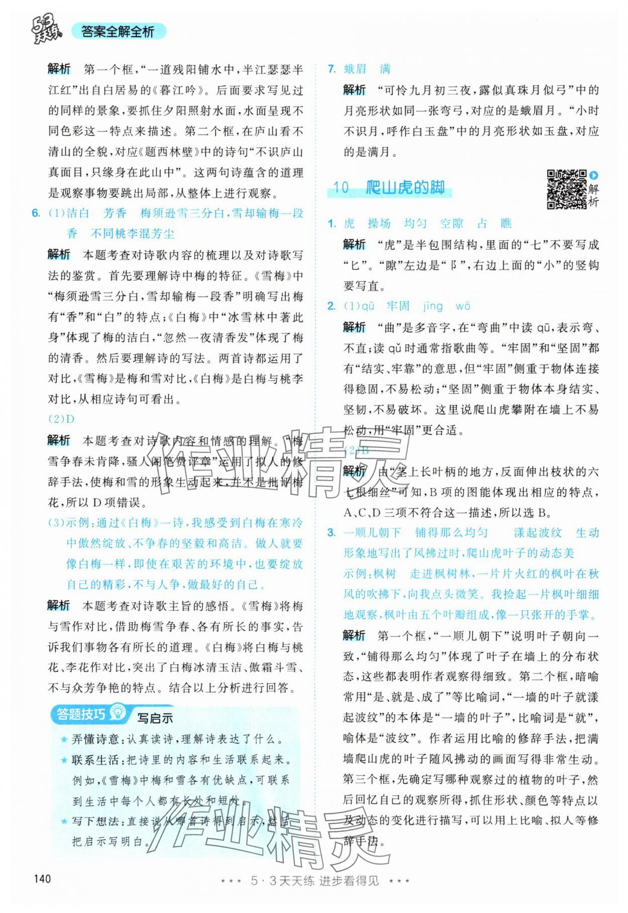 2025年53天天練四年級語文上冊人教版&nbsp;第16頁