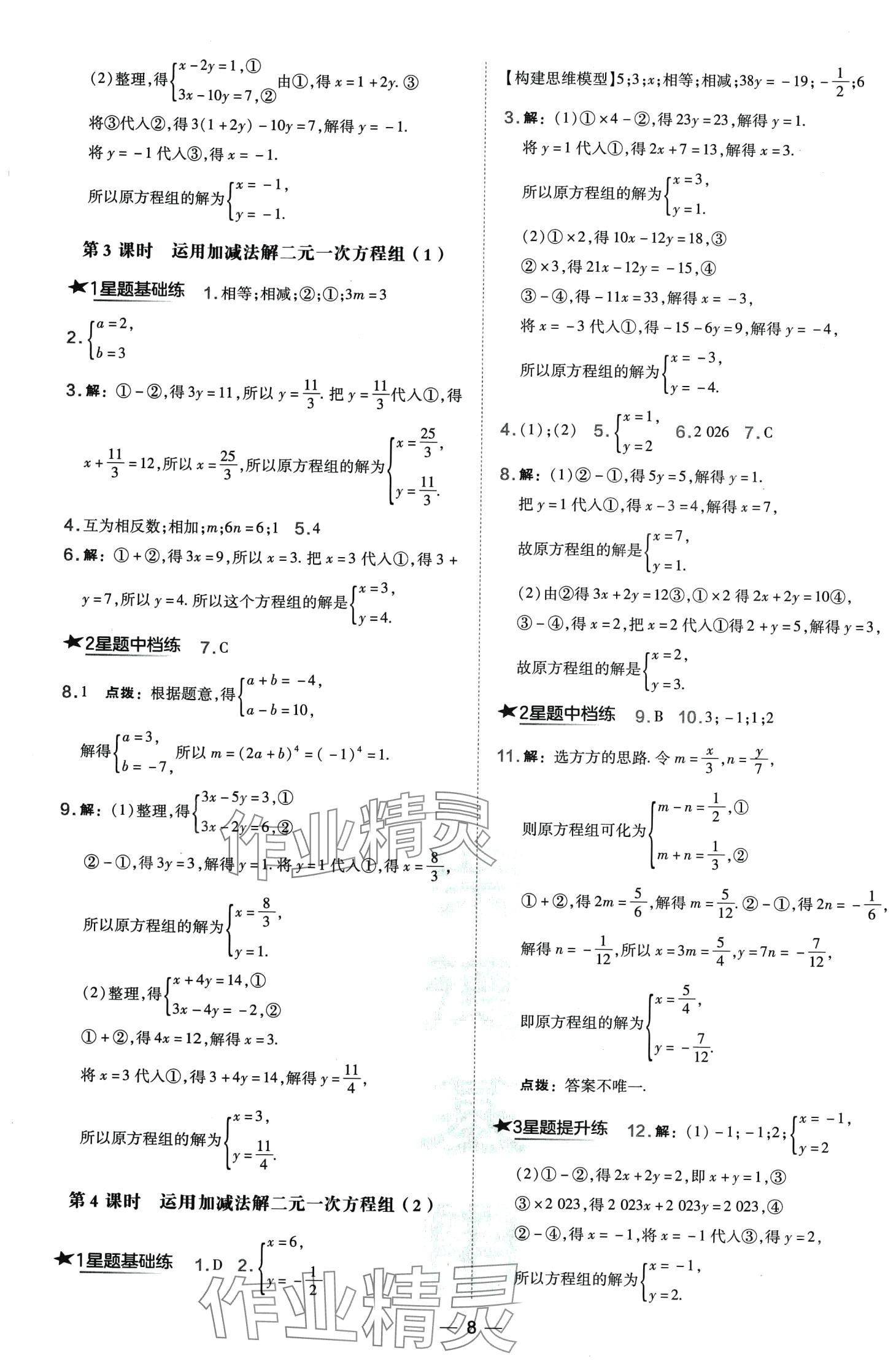 2024年点拨训练七年级数学下册人教版山西专版 第8页