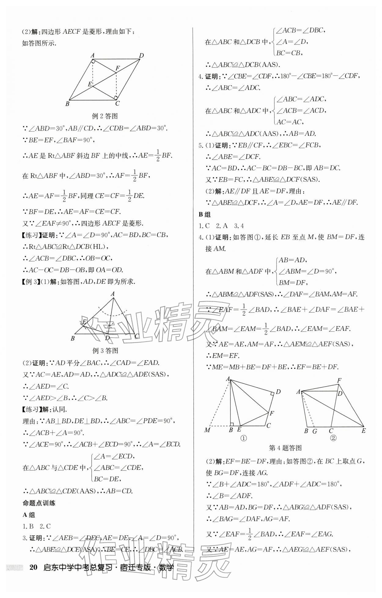 2026年啟東中學(xué)中考總復(fù)習(xí)數(shù)學(xué)中考宿遷專版&nbsp;第20頁