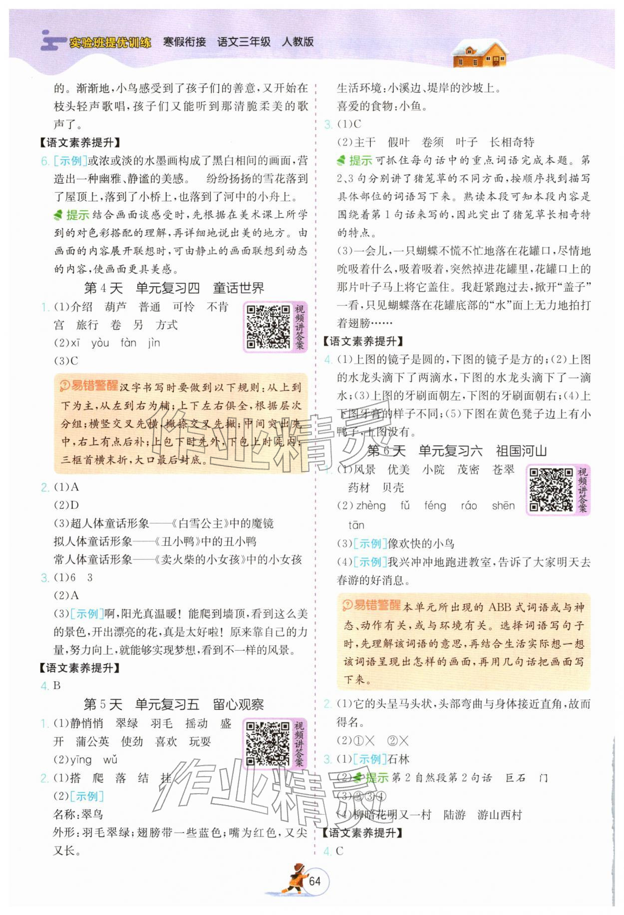 2026年實(shí)驗(yàn)班提優(yōu)訓(xùn)練寒假銜接三年級(jí)語文人教版&nbsp;第2頁