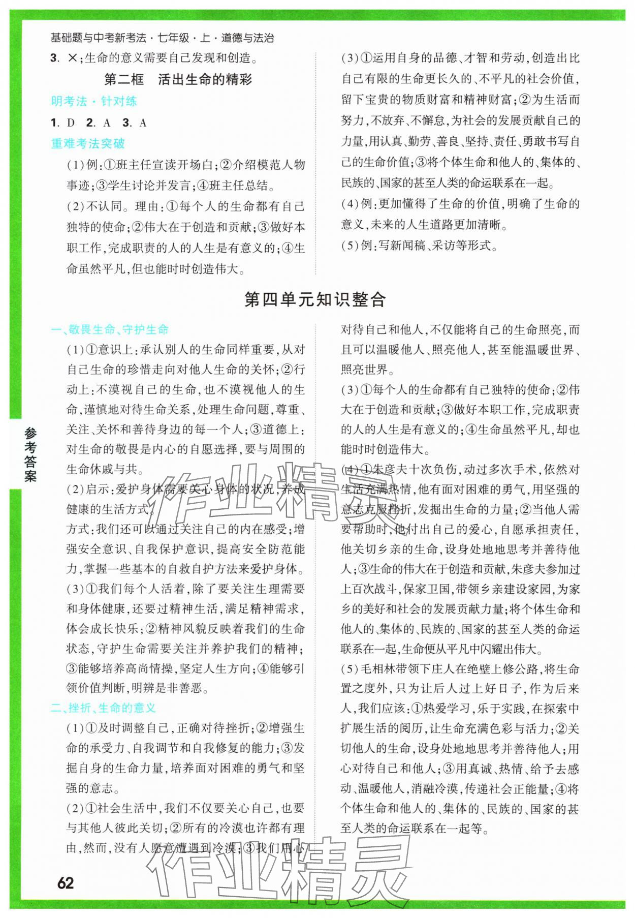 2023年基础题与中考新考法七年级道德与法治上册人教版&nbsp;参考答案第5页