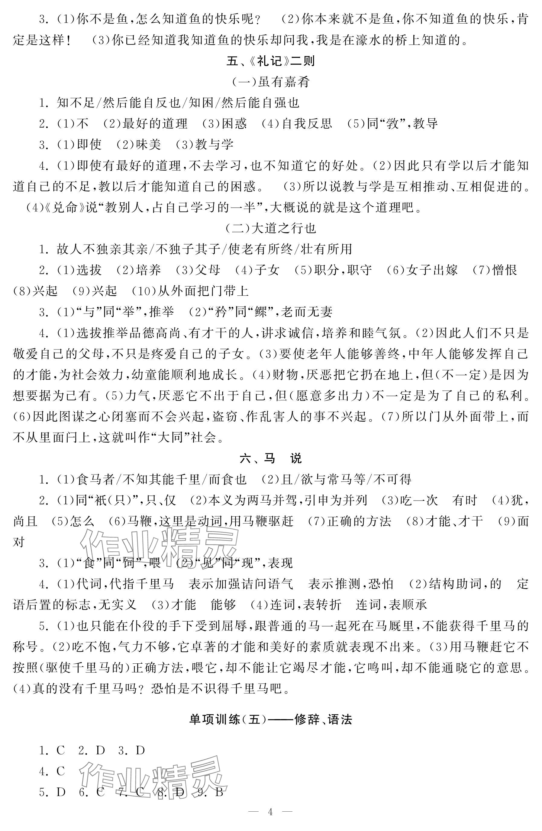 2025年初中學(xué)練案八年級(jí)語(yǔ)文下冊(cè)人教版 參考答案第4頁(yè)