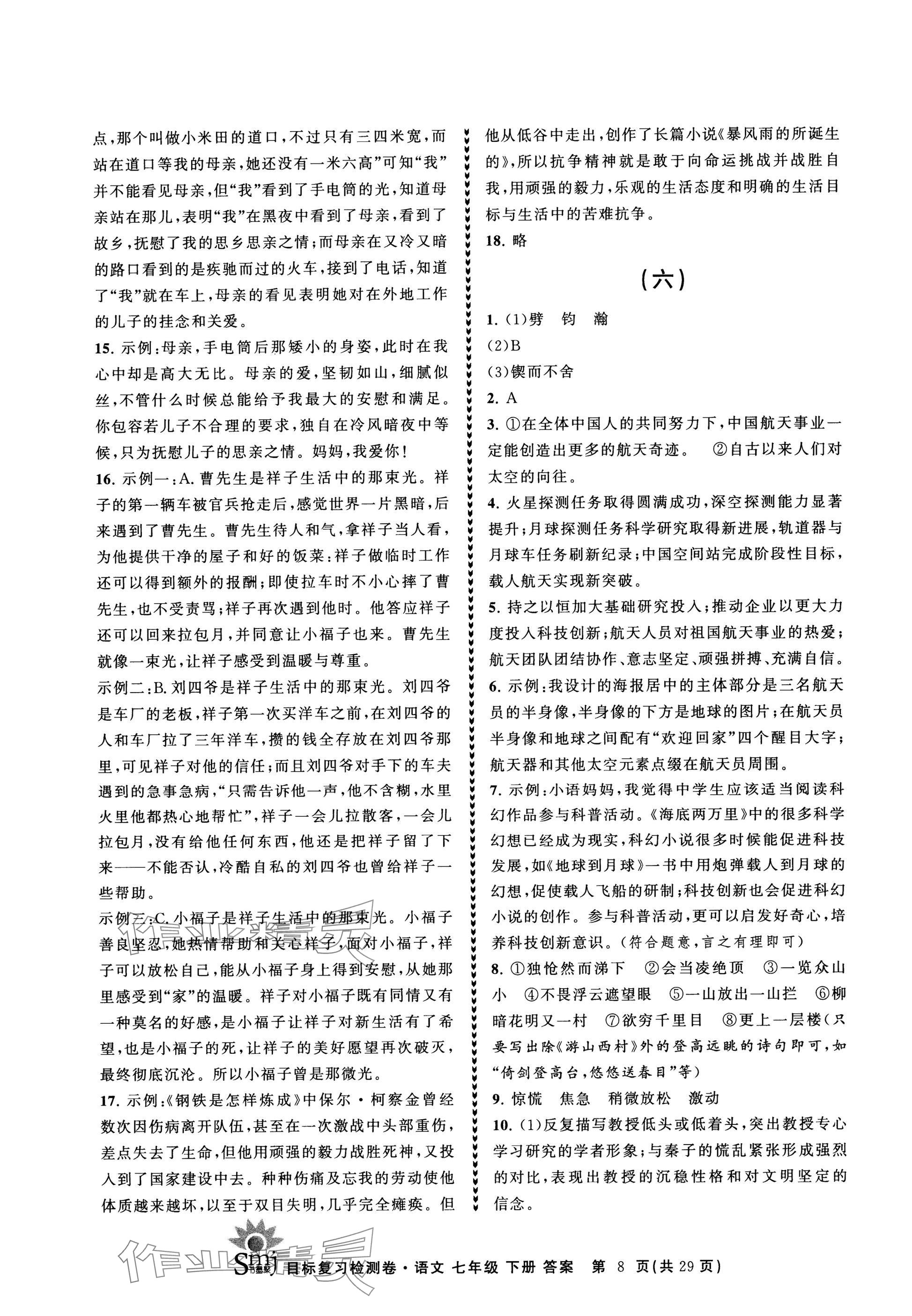 2025年目標復習檢測卷七年級語文下冊人教版 參考答案第8頁