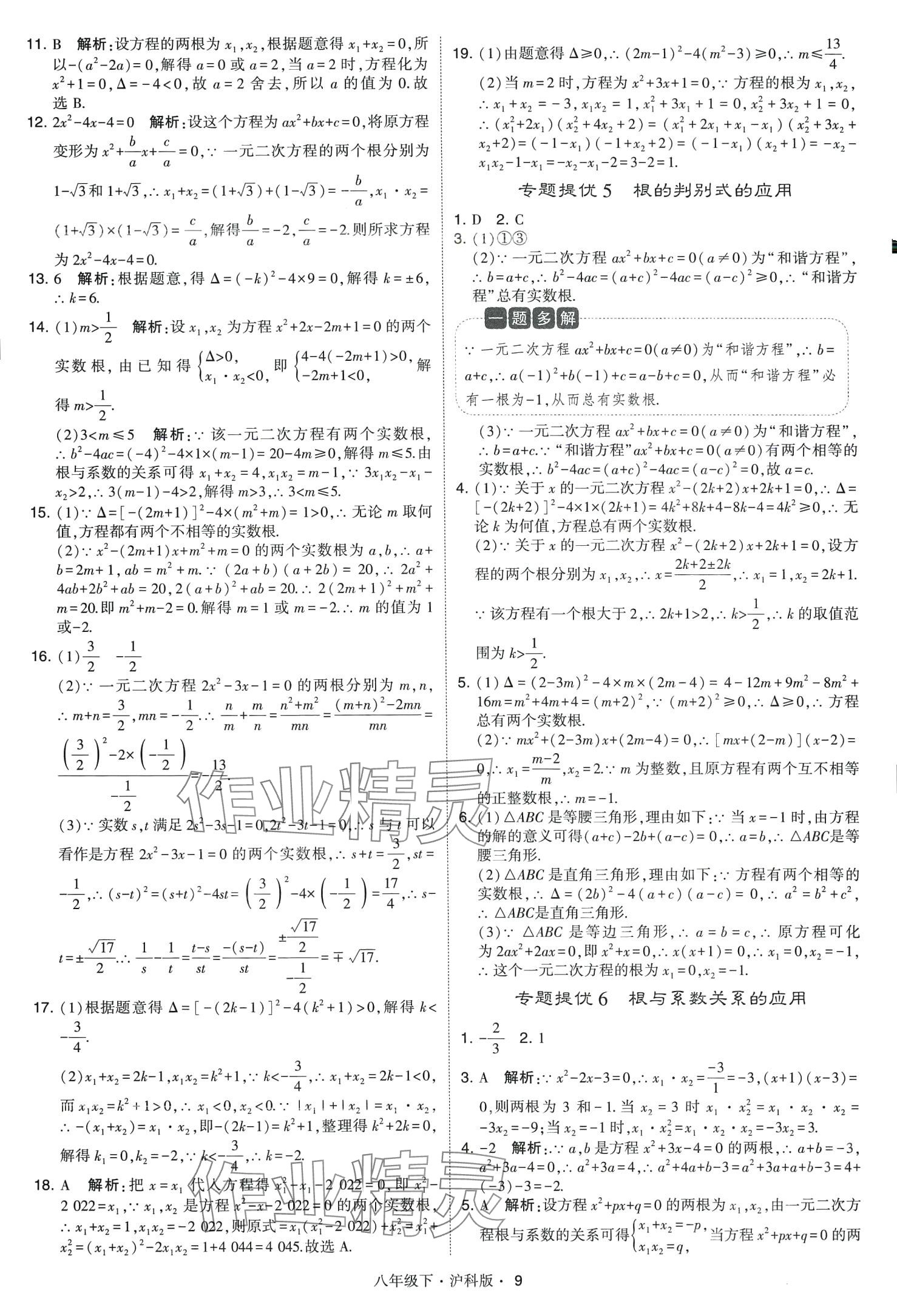 2024年經綸學典學霸題中題八年級數學下冊滬科版 第9頁