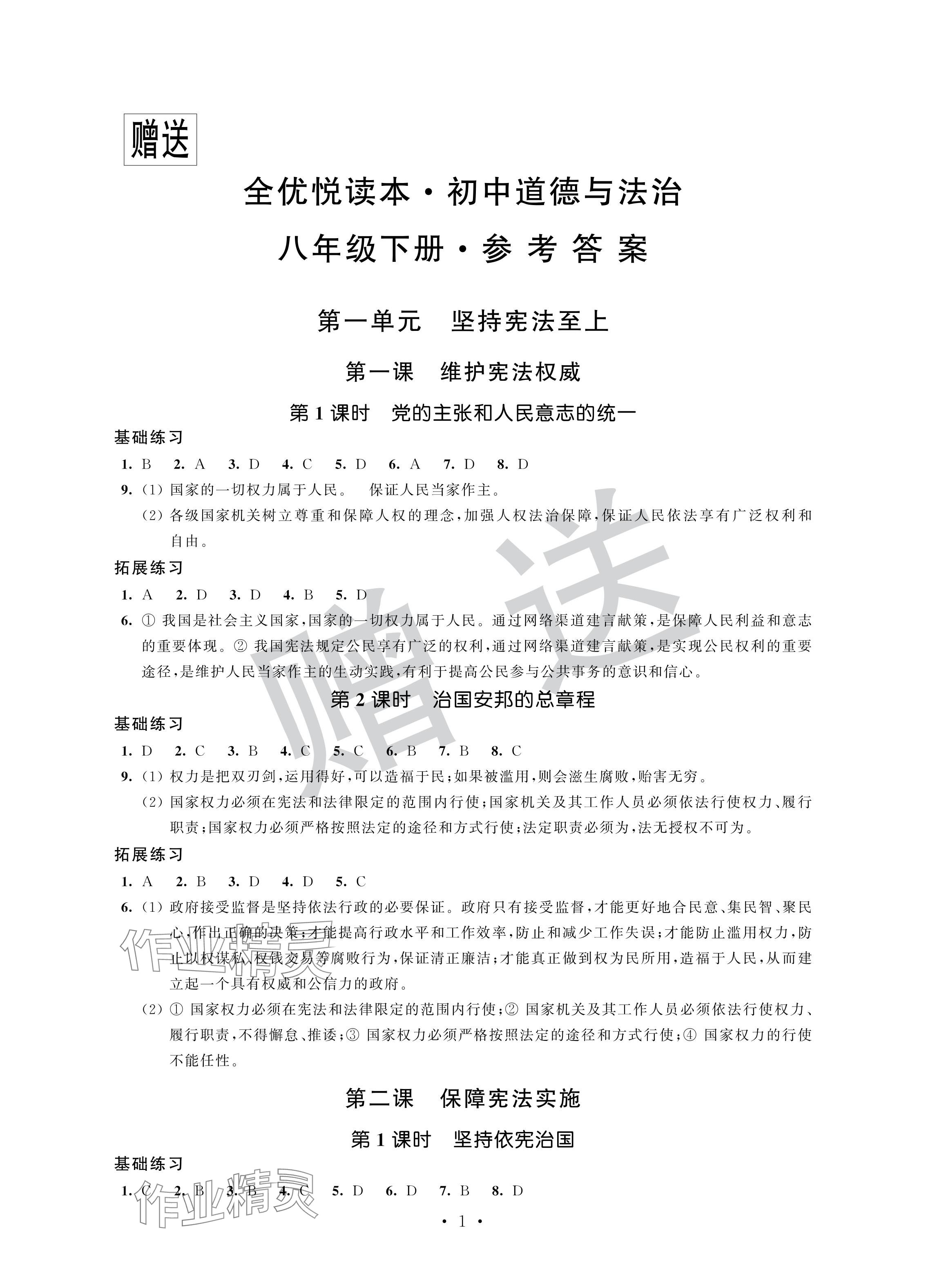 2024年全優悅讀本八年級道德與法治下冊人教版 參考答案第1頁