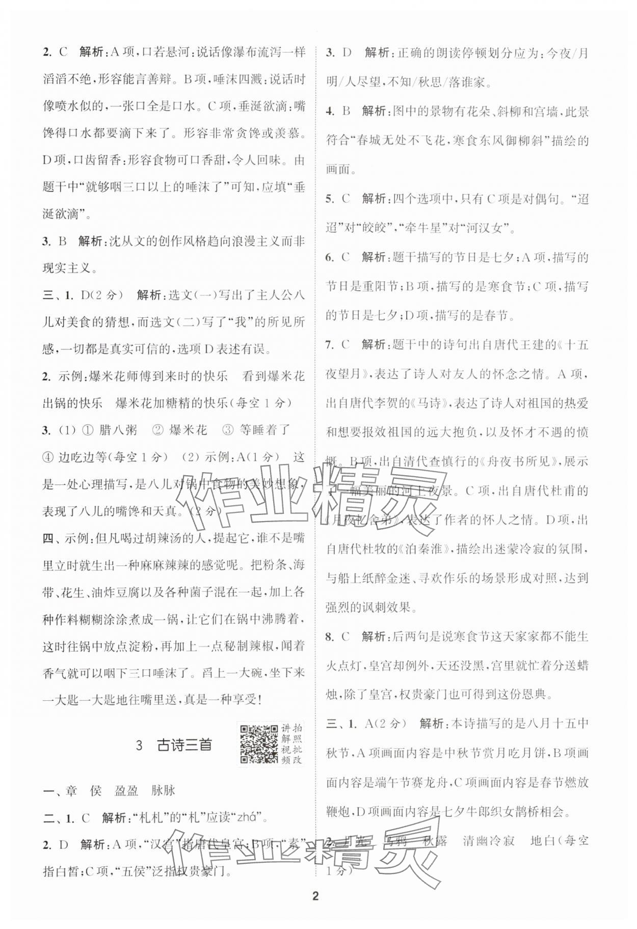 2025年拔尖特訓(xùn)六年級語文下冊人教版江蘇專版 第2頁