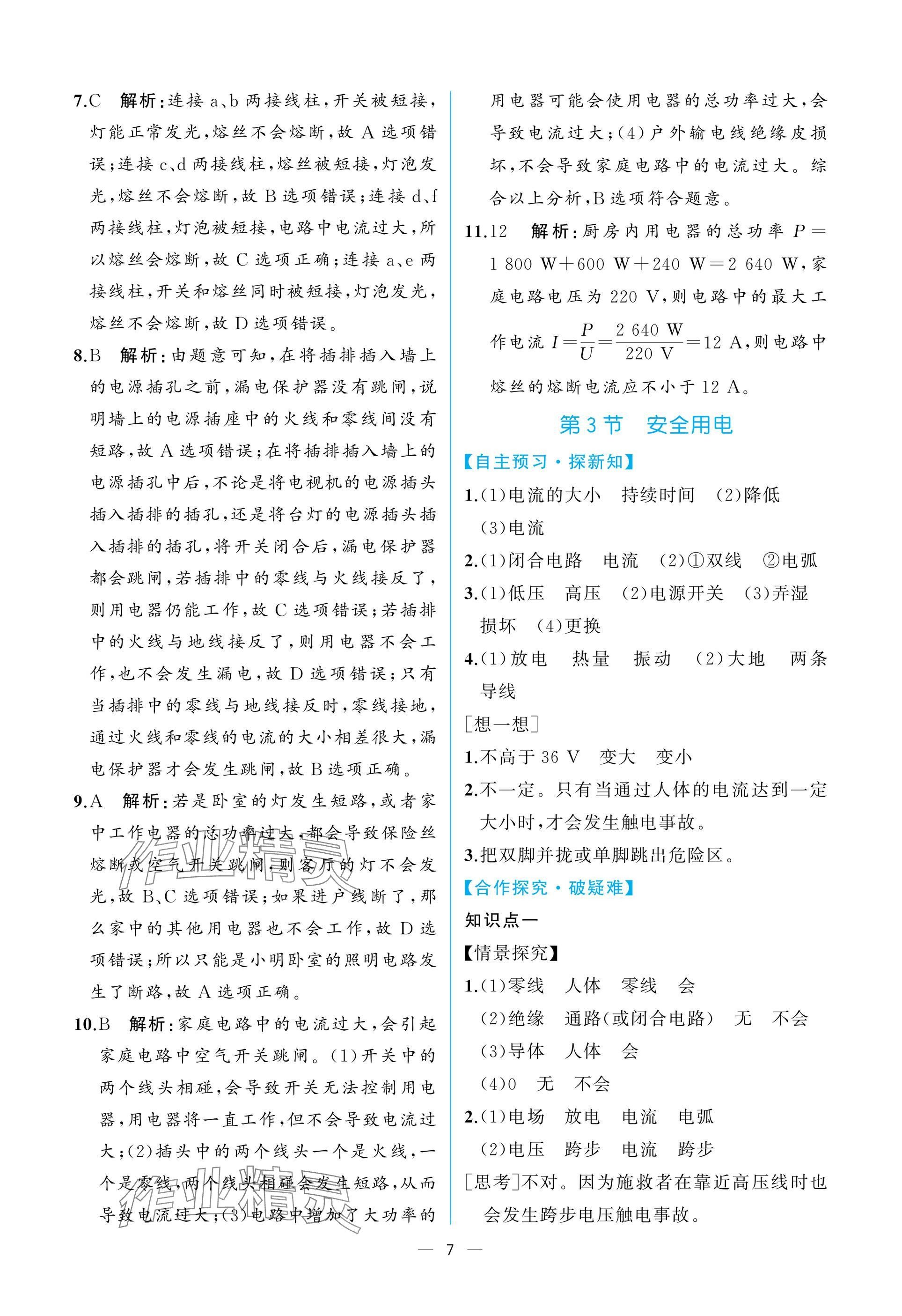 2025年课时练人民教育出版社九年级物理下册人教版 参考答案第7页