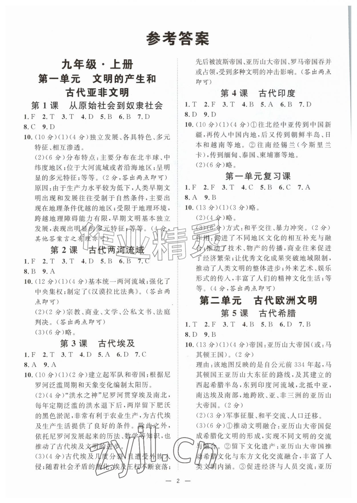 2026年全效智能作业九年级历史全一册人教版&nbsp;参考答案第1页