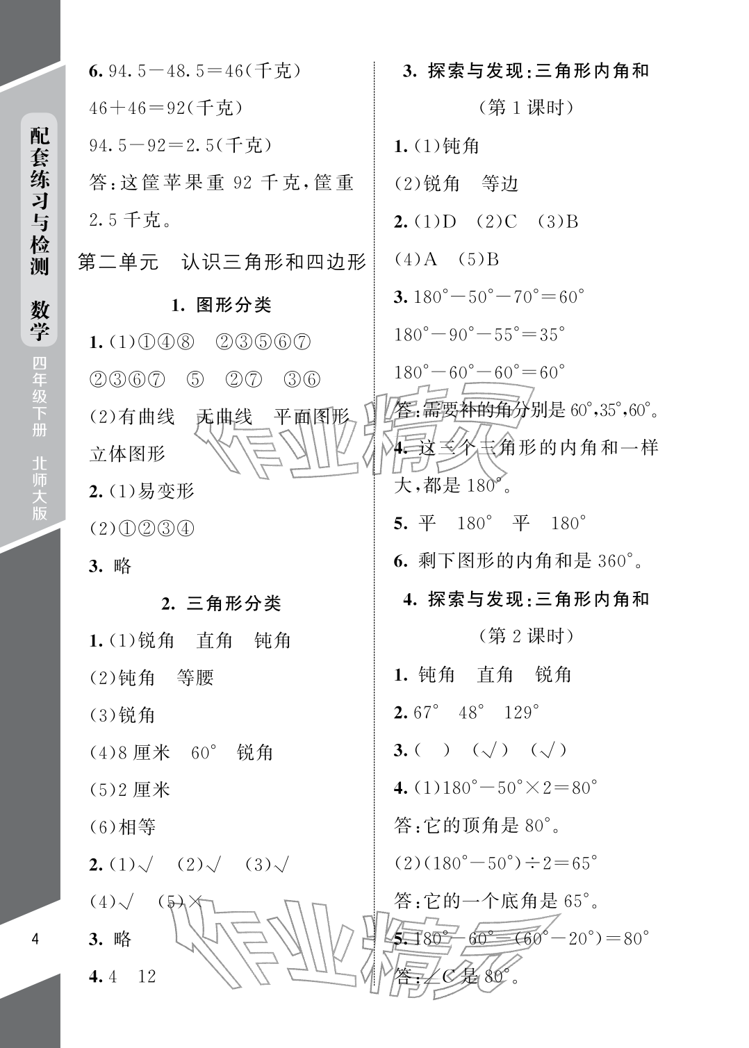 2026年配套练习与检测四年级数学下册北师大版&nbsp;参考答案第4页
