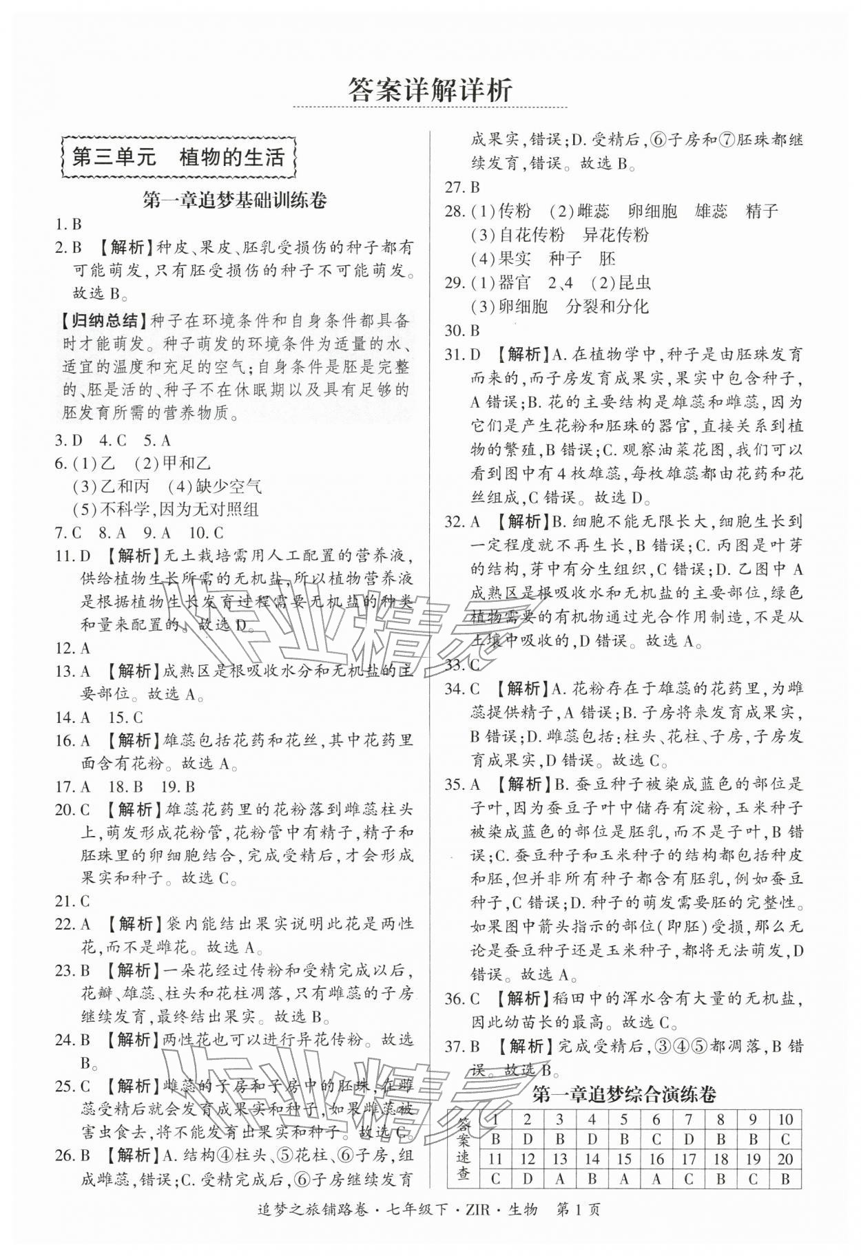 2026年追梦之旅铺路卷七年级生物下册人教版&nbsp;参考答案第1页