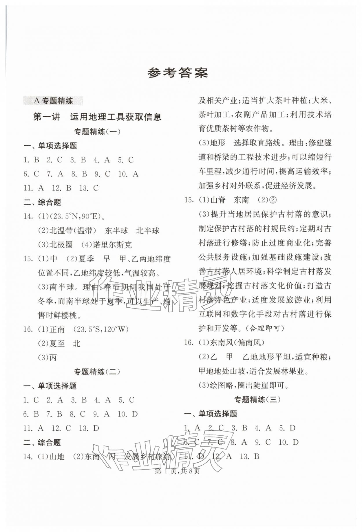 2026年中考復(fù)習(xí)指南中考專題強(qiáng)化訓(xùn)練卷地理&nbsp;第1頁(yè)