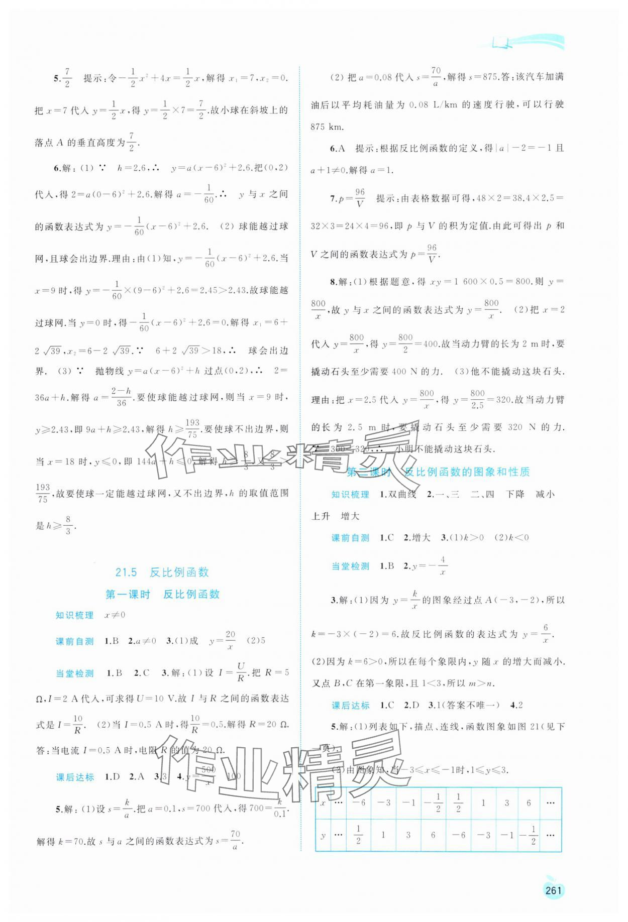 2023年新課程學(xué)習(xí)與測評同步學(xué)習(xí)九年級數(shù)學(xué)全一冊滬科版 第9頁