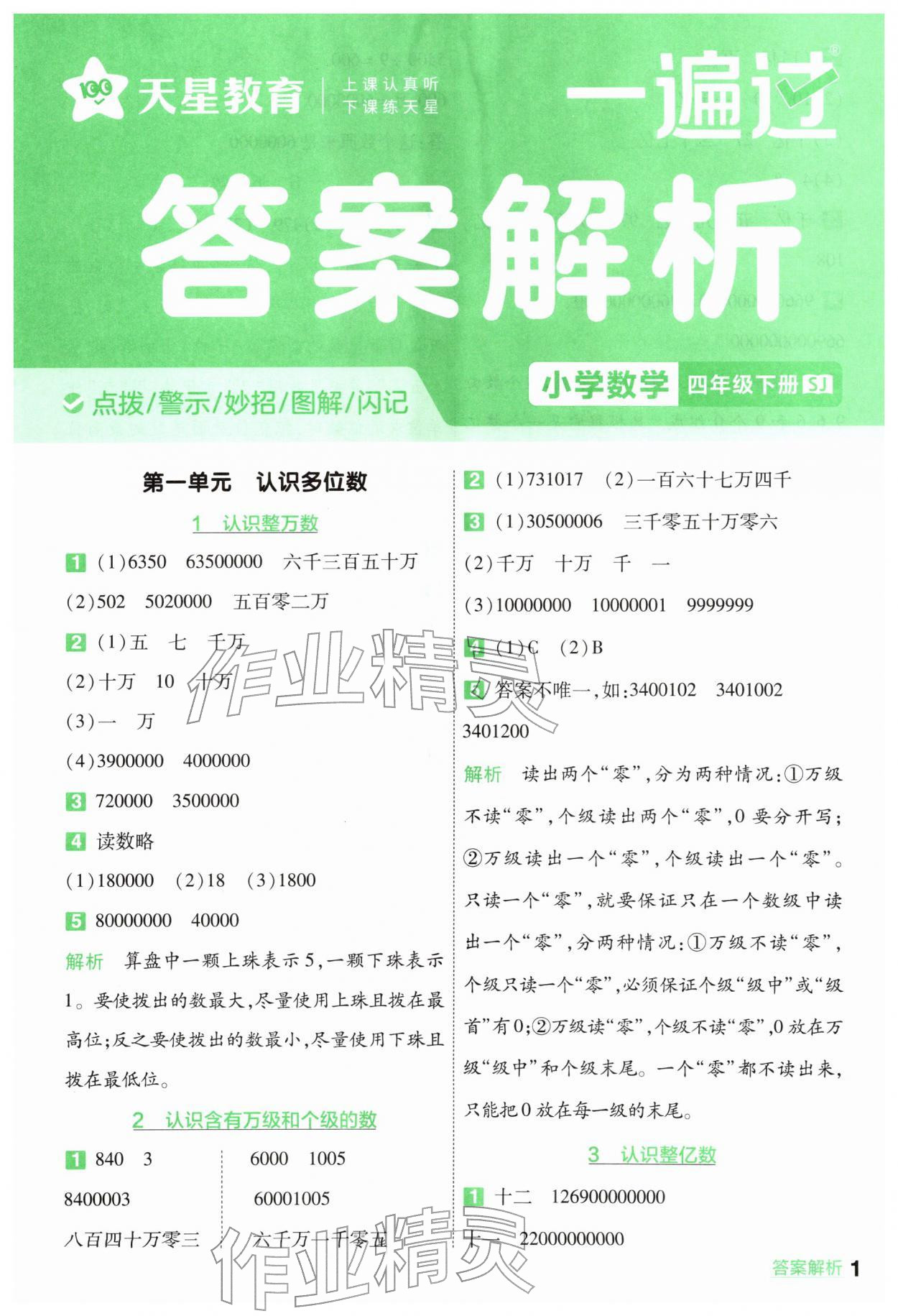 2026年一遍过四年级数学下册苏教版&nbsp;第1页