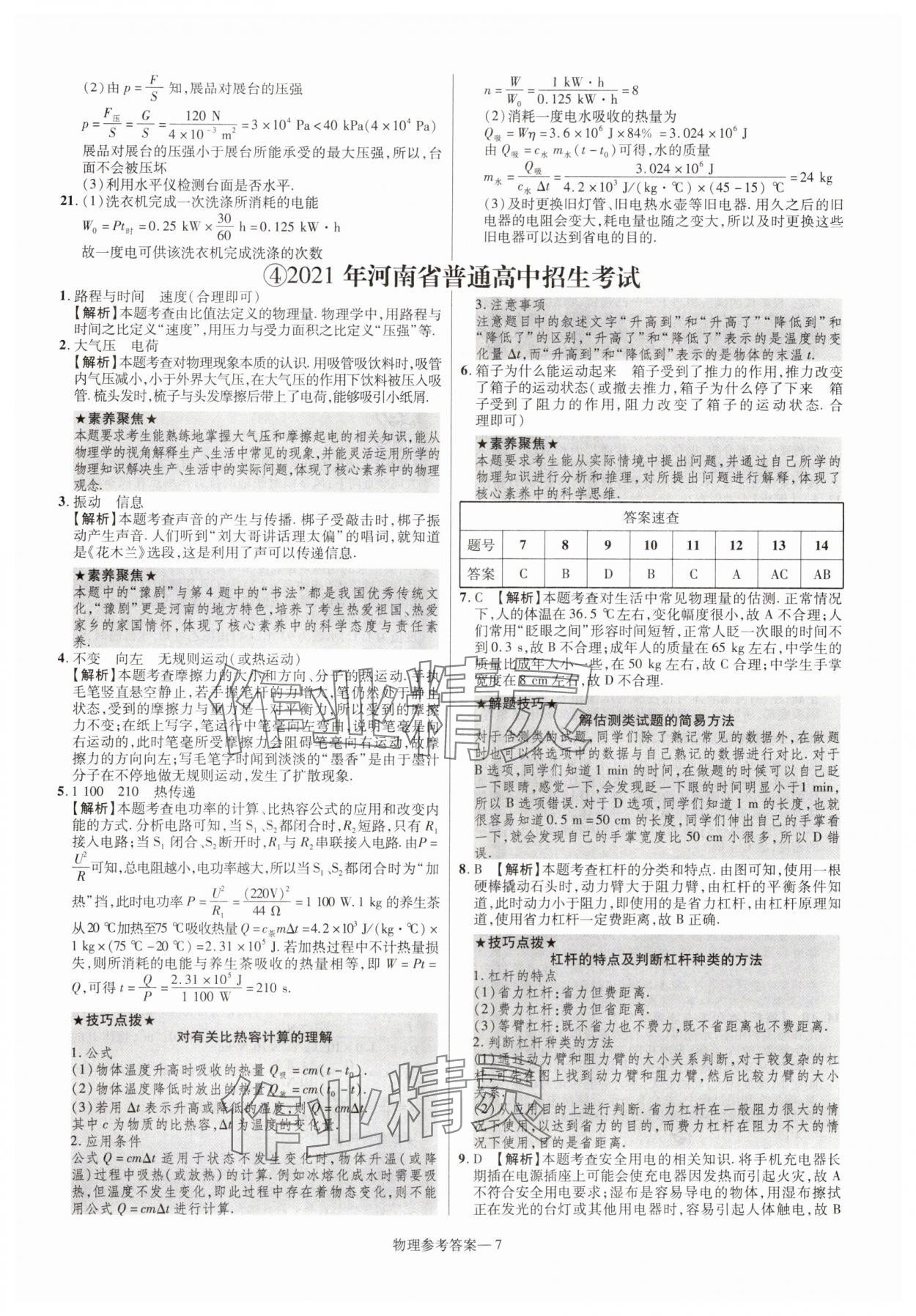 2025年澤睿文化真題匯編卷物理中考河南專版 參考答案第7頁