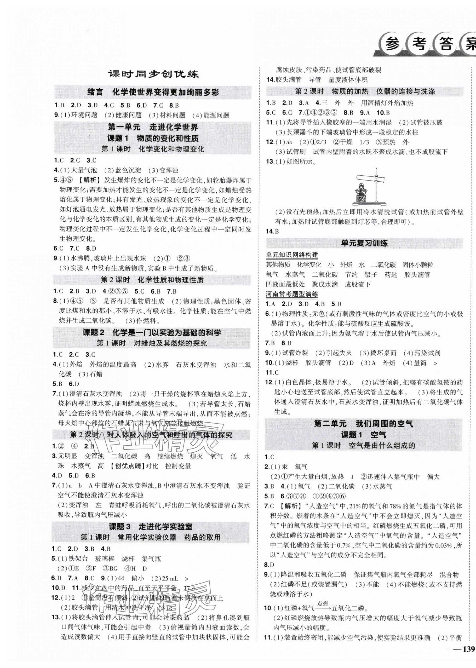 2023年状元成才路创优作业九年级化学上册人教版河南专版 第1页