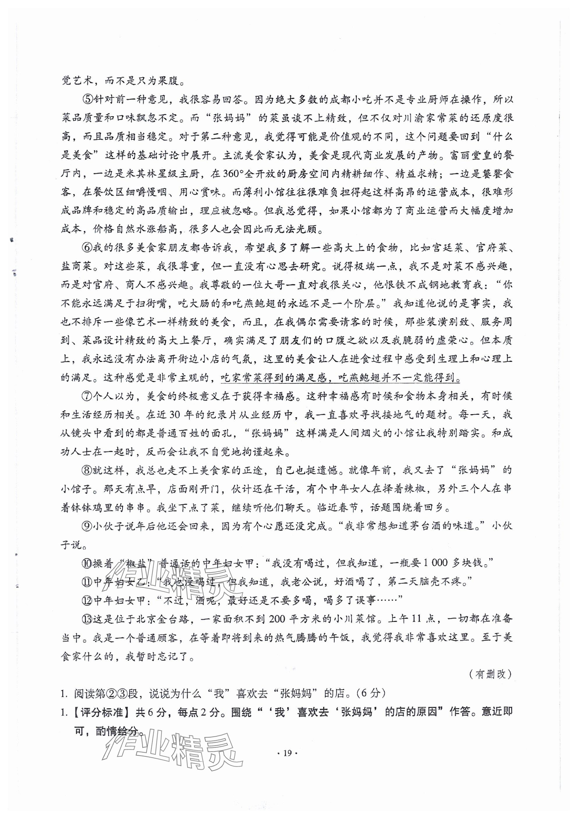 2024年全息大語(yǔ)文滿分專題練八年級(jí)上冊(cè)武漢專版 參考答案第19頁(yè)