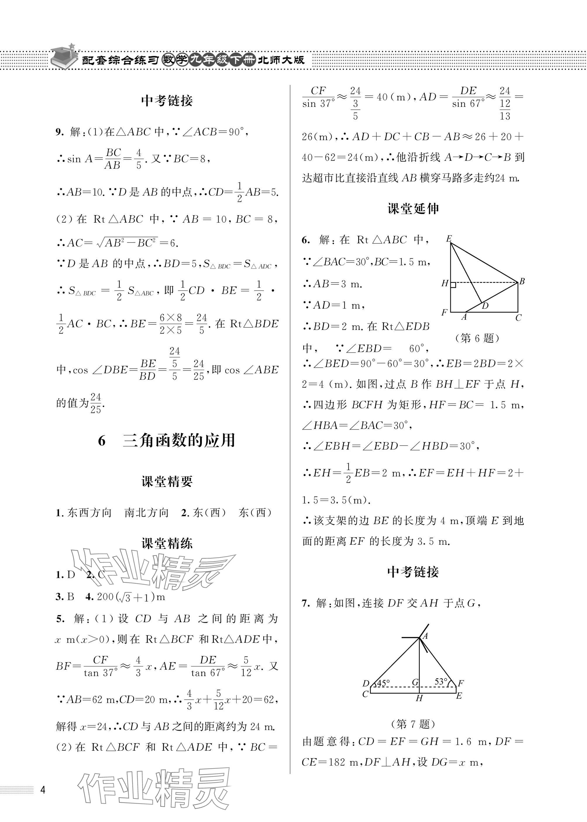 2025年配套綜合練習(xí)甘肅九年級數(shù)學(xué)下冊北師大版 參考答案第4頁