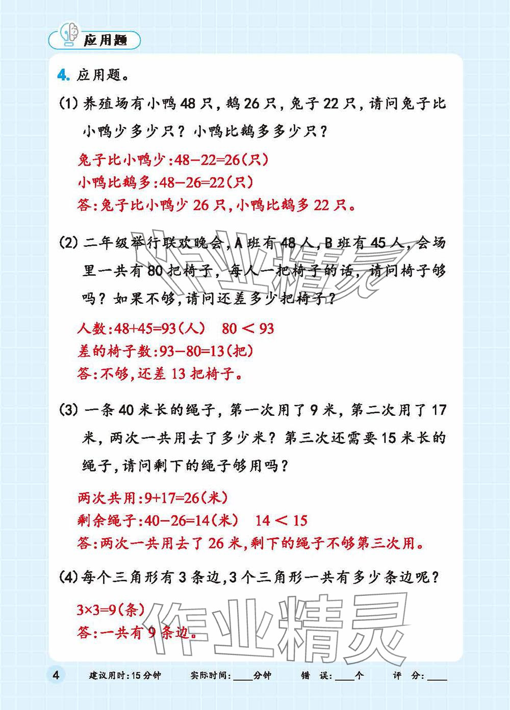 2025年口算+應(yīng)用題二年級數(shù)學(xué)下冊人教版 參考答案第4頁