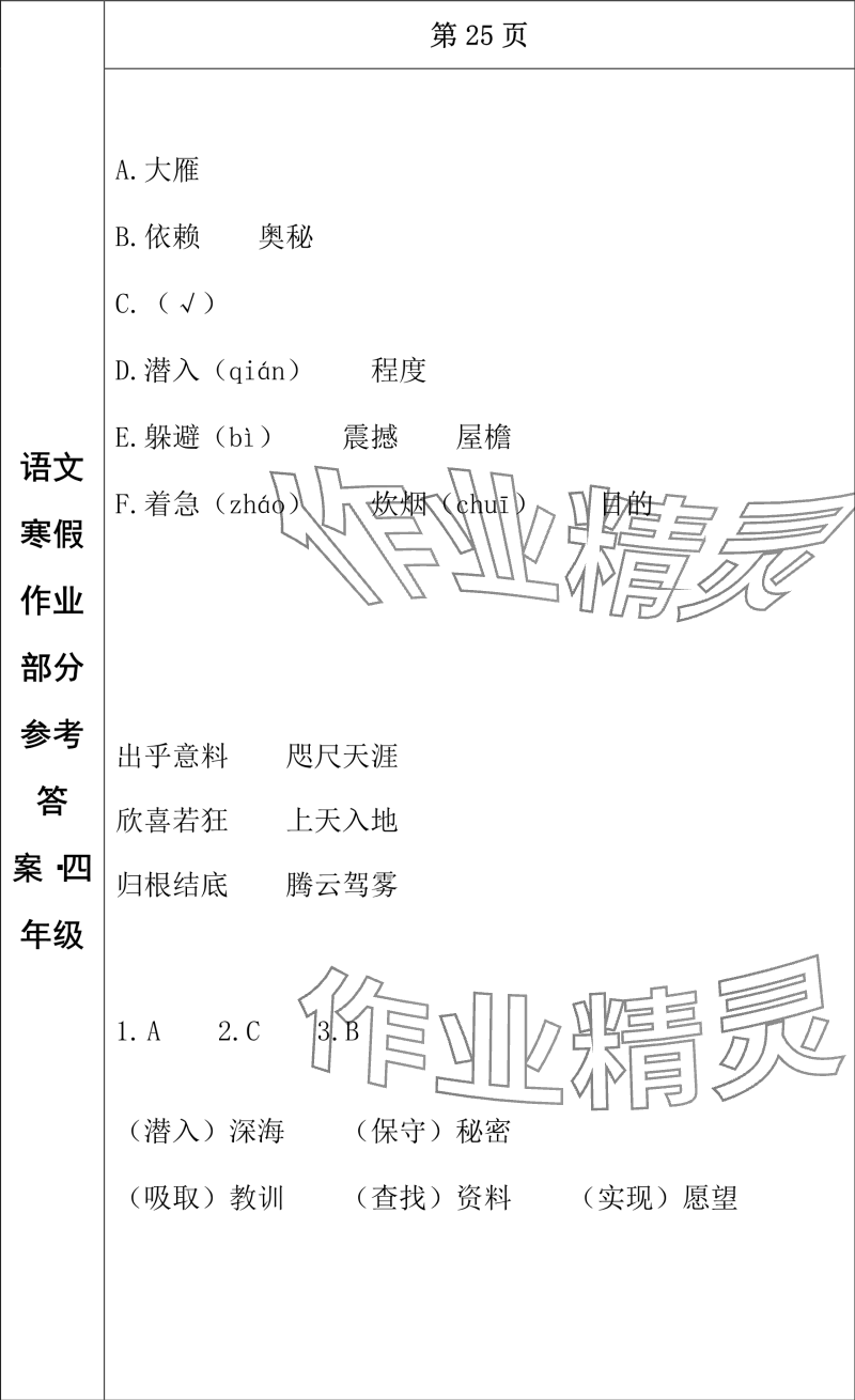 2024年寒假作业长春出版社四年级语文 参考答案第17页