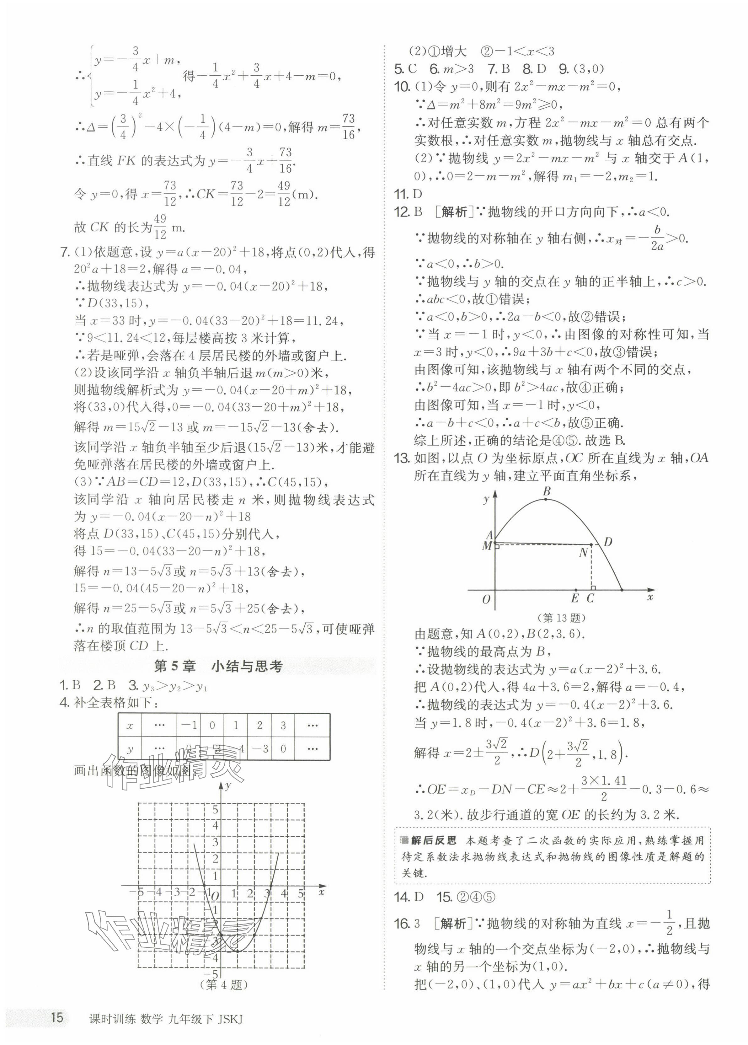 2024年課時(shí)訓(xùn)練九年級(jí)數(shù)學(xué)下冊(cè)蘇科版江蘇人民出版社 第15頁(yè)