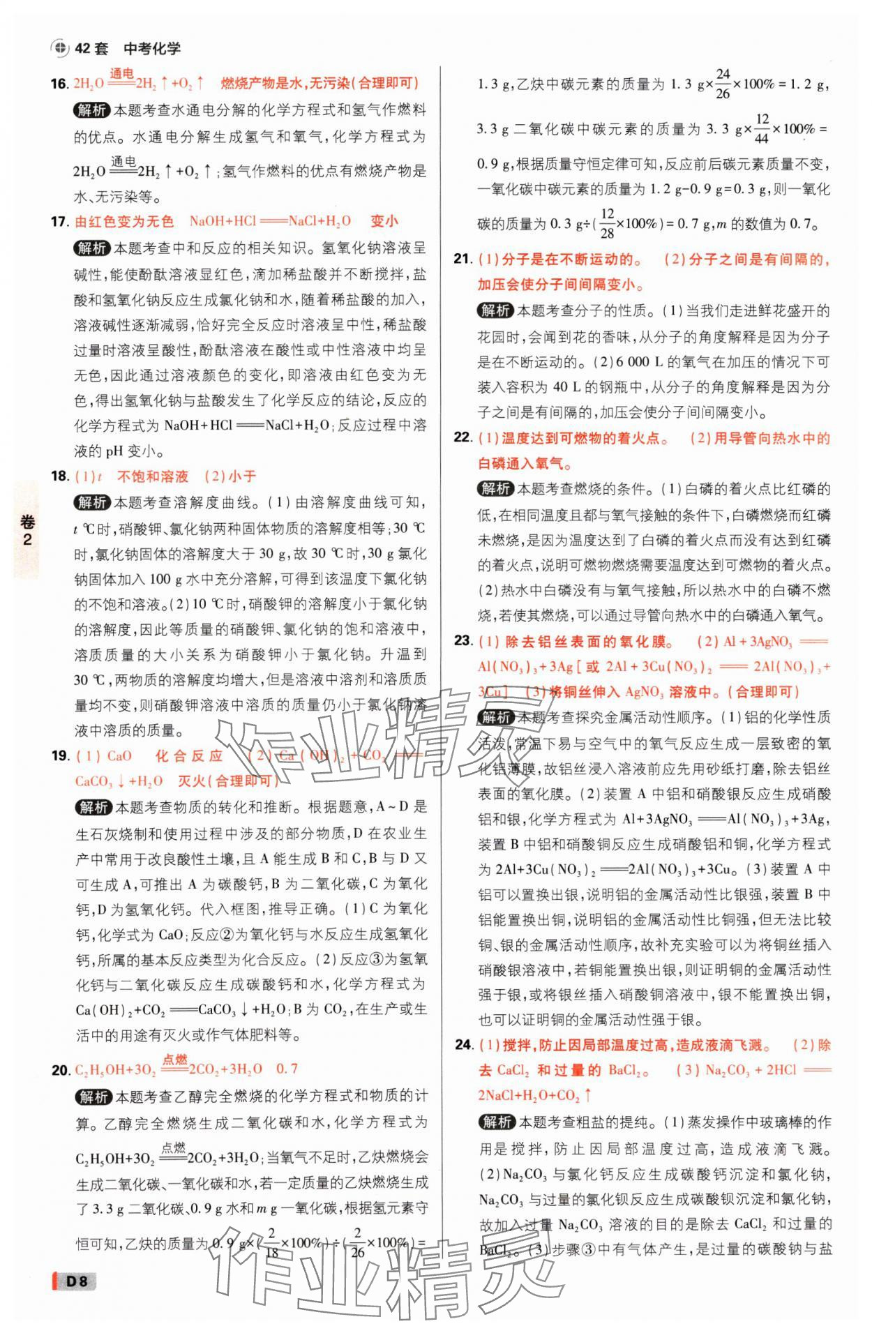 2025年中考必刷卷开明出版社化学河南专版&nbsp;参考答案第7页